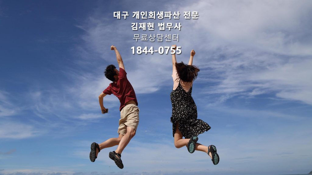 대구개인인회생 전문 김재현 법무사 사무소