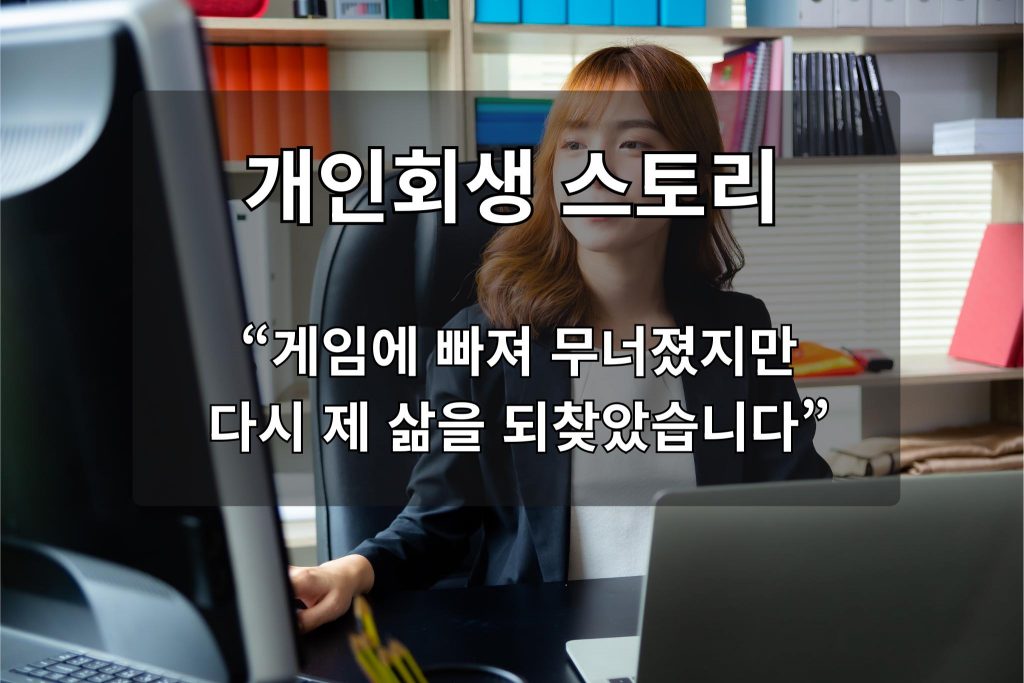 개인회생 스토리: “게임에 빠져 무너졌지만, 다시 제 삶을 되찾았습니다”