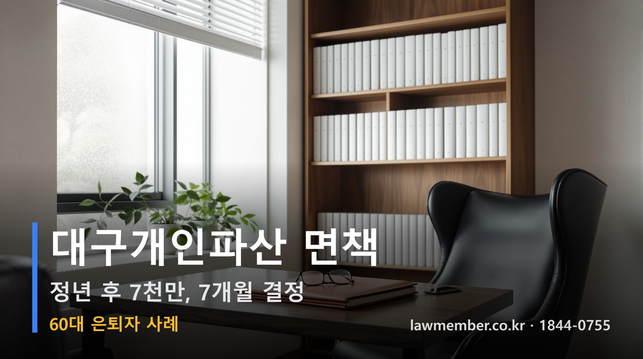 대구개인회생 전문 법무사 로맴버 - 60대 은퇴자 7천만 파산 면책 사례