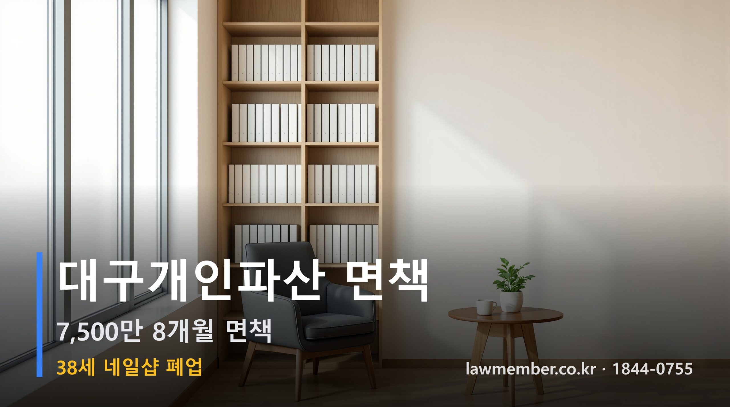 대구개인회생 전문 법무사 로맴버 - 38세 네일샵 폐업 7,500만 파산 면책 사례