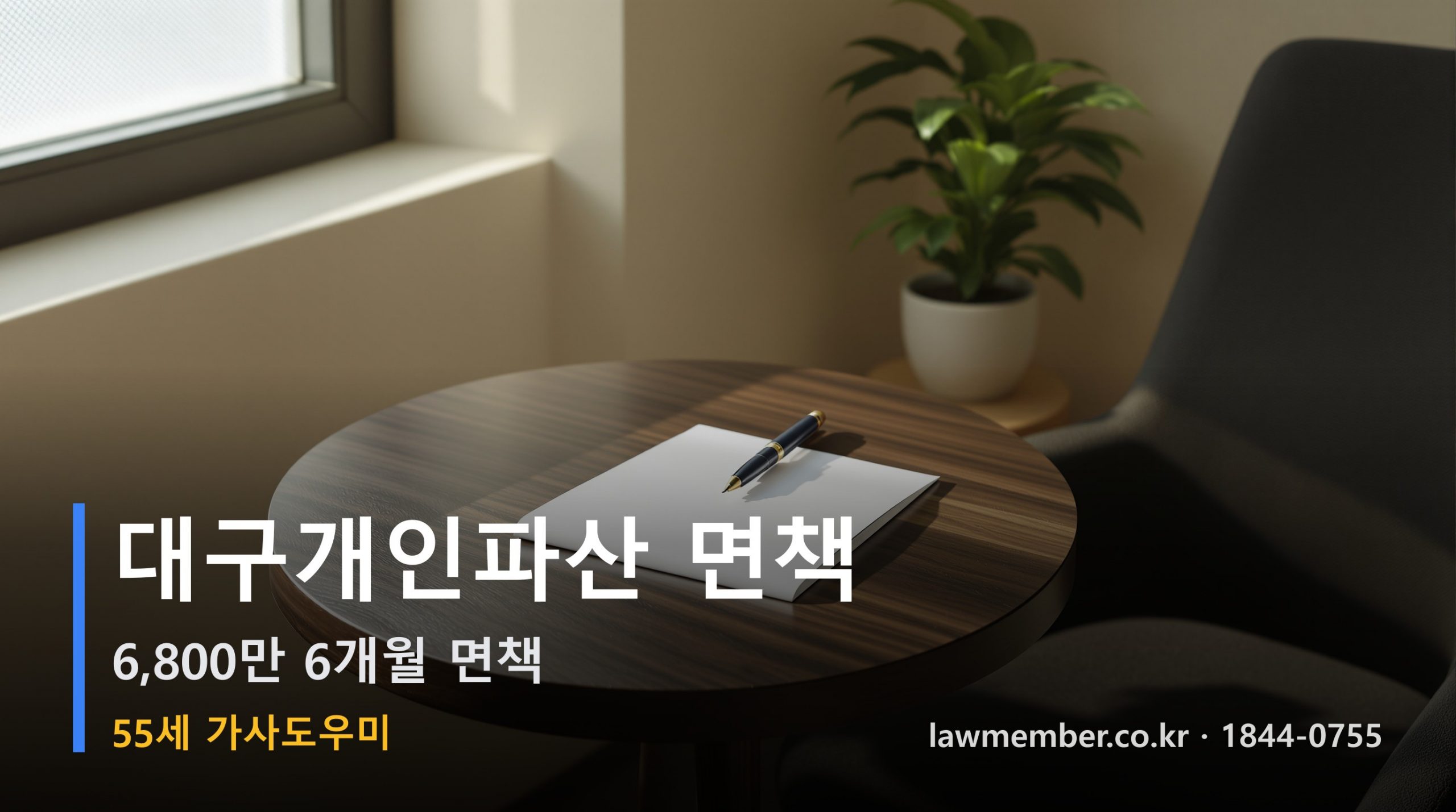 대구개인회생 전문 법무사 로맴버 - 55세 가사도우미 6,800만 파산 면책 사례