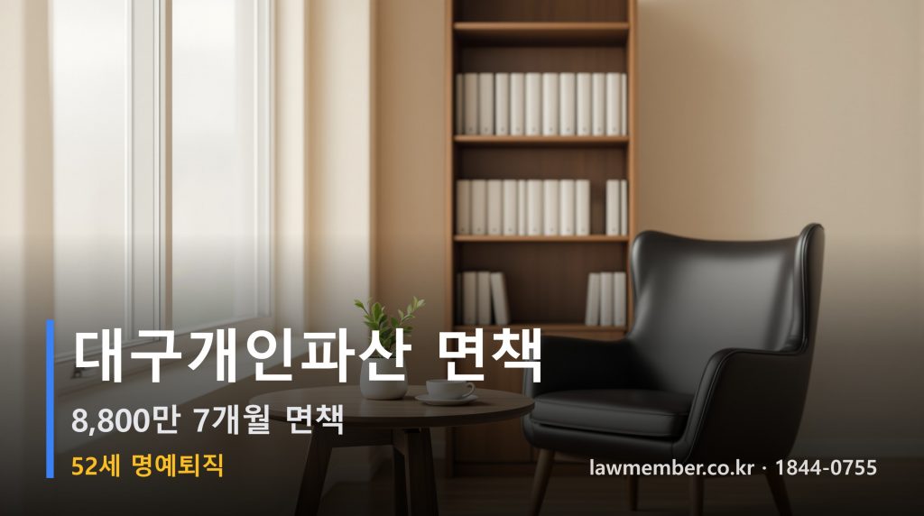 대구개인회생 전문 법무사 로맴버 - 52세 명예퇴직 8,800만 파산 면책 사례