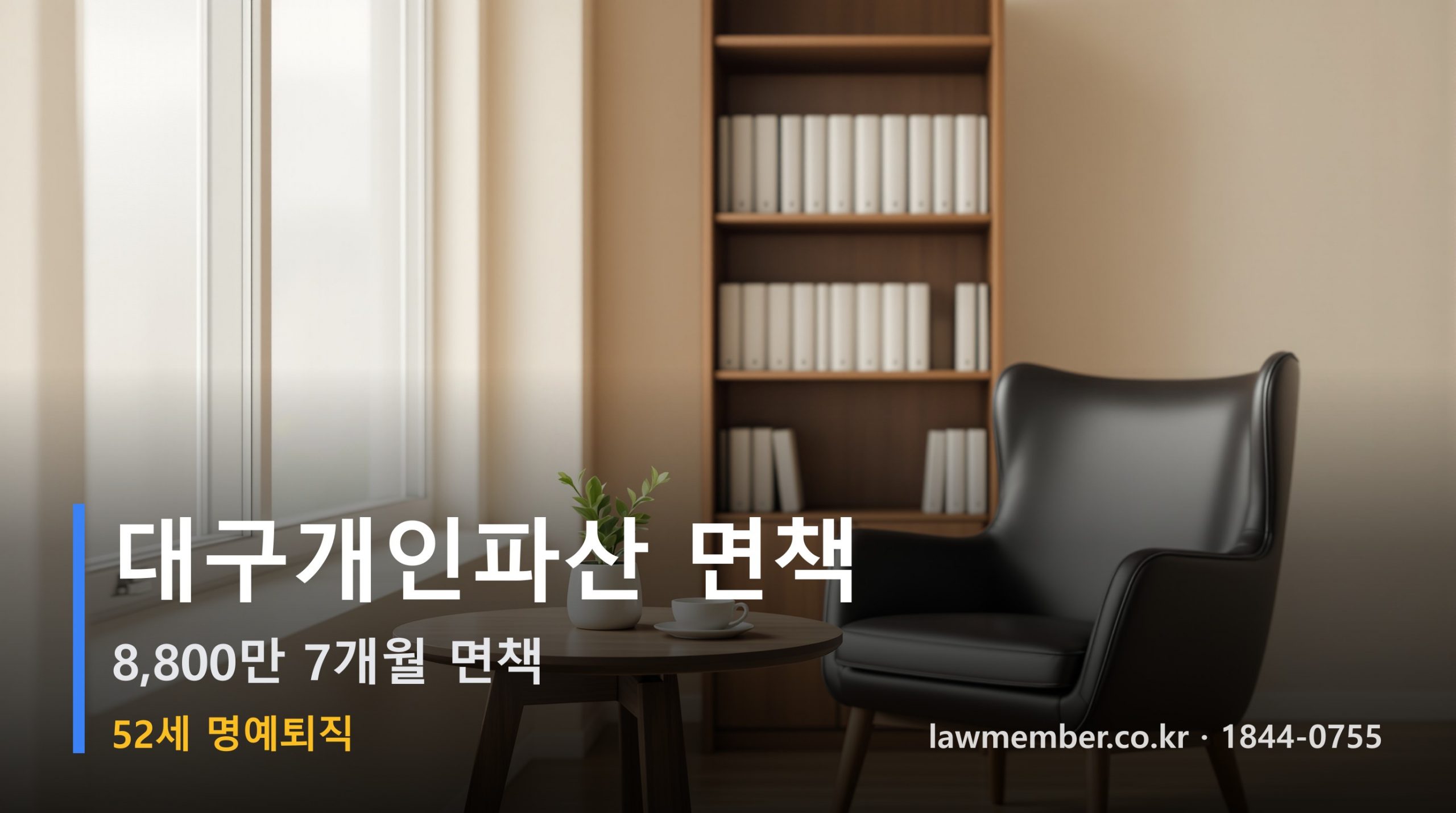 대구개인회생 전문 법무사 로맴버 - 52세 명예퇴직 8,800만 파산 면책 사례