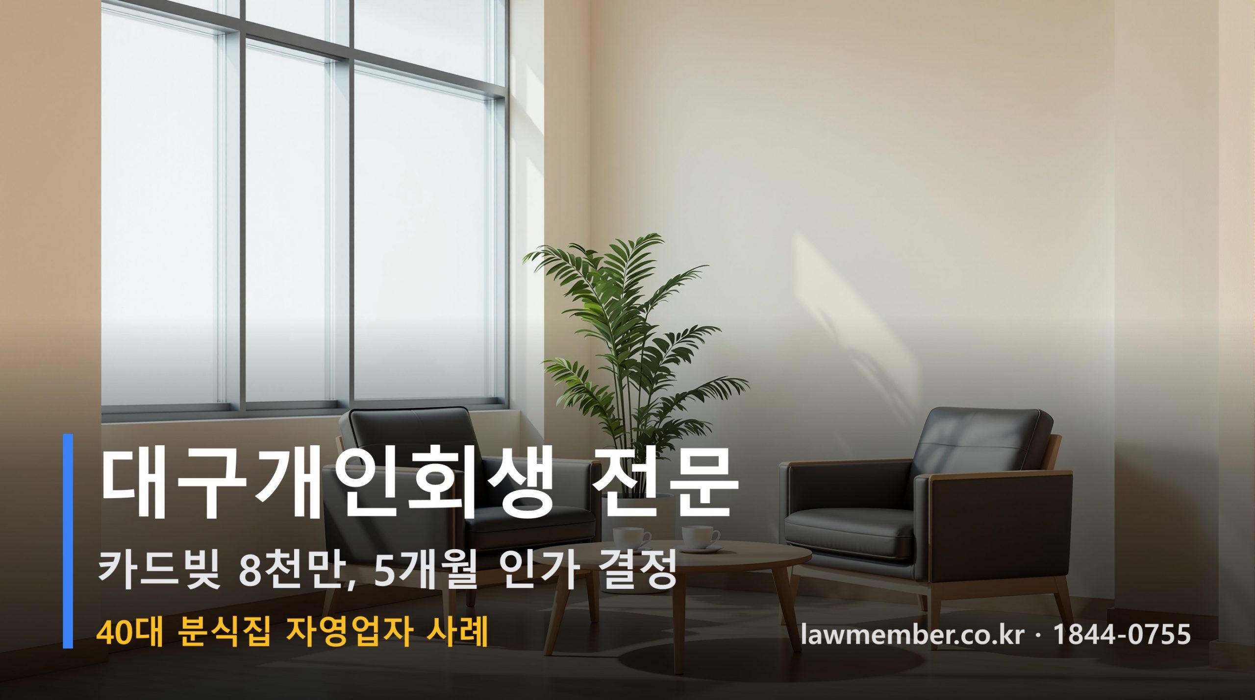대구개인회생 전문 법무사 로맴버 - 카드빚 8천만 원 자영업자 회생 사례