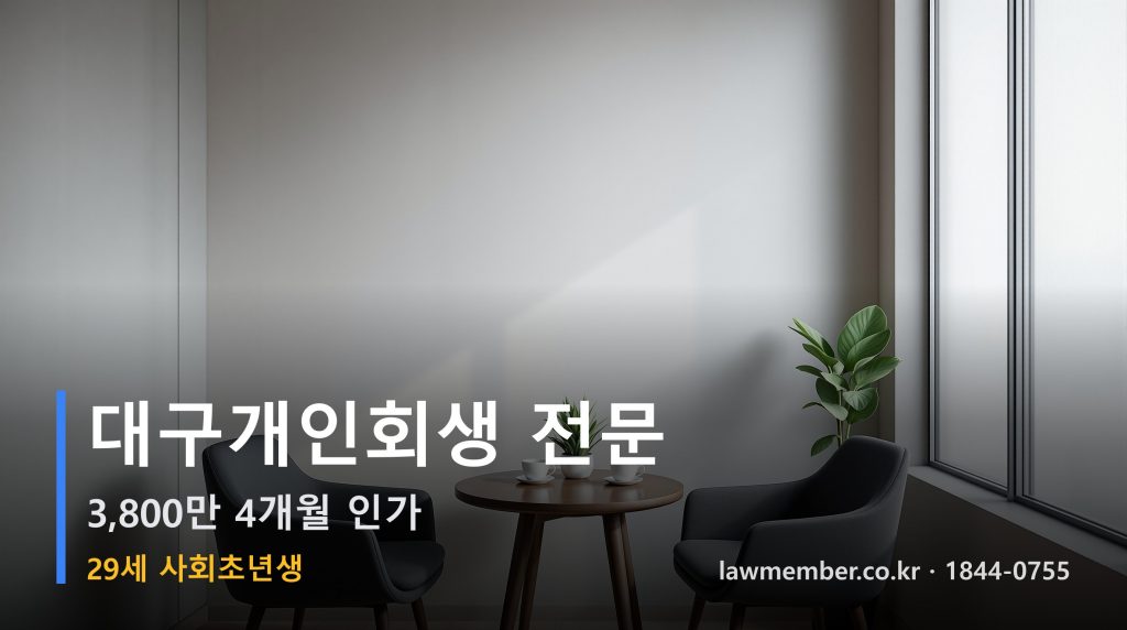 대구개인회생 전문 법무사 로맴버 - 20대 사회초년생 3,800만 회생 인가 사례