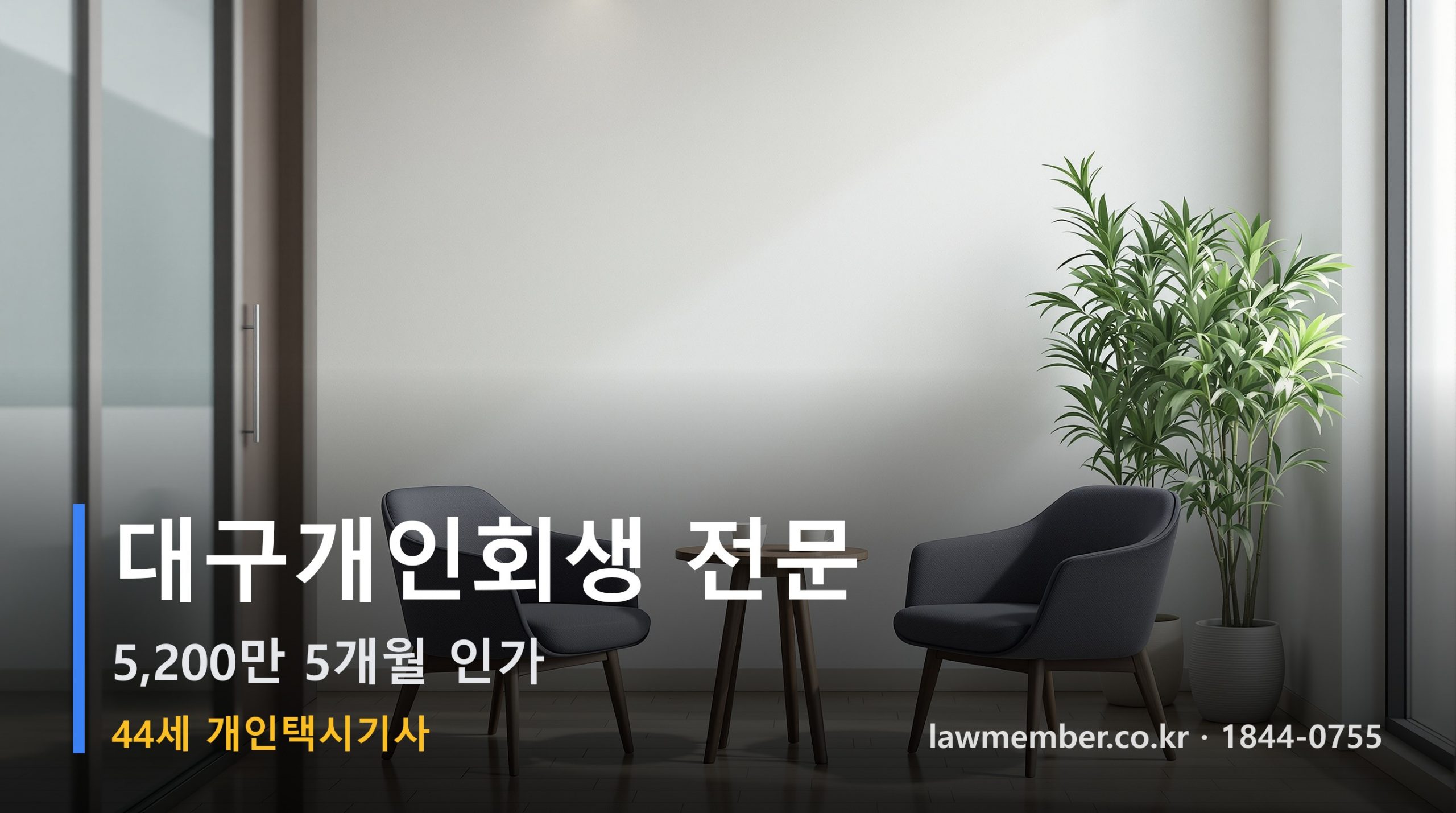 대구개인회생 전문 법무사 로맴버 - 44세 개인택시기사 5,200만 회생 인가 사례