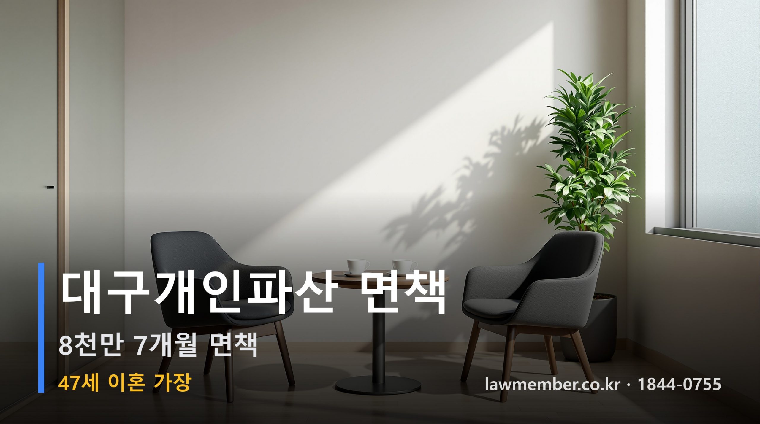 대구개인회생 전문 법무사 로맴버 - 47세 이혼 가장 8천만 파산 면책 사례