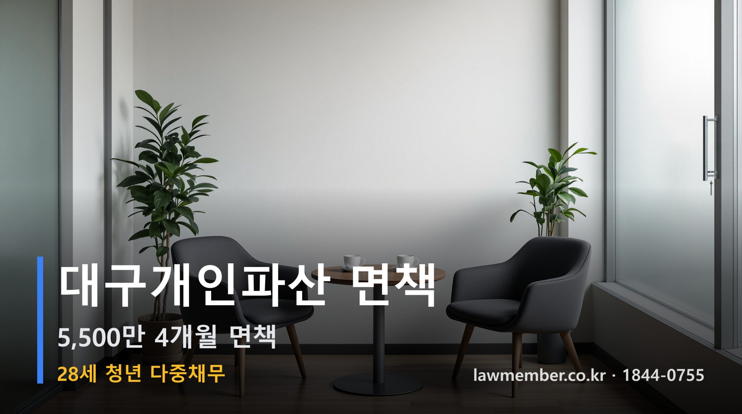 대구개인회생 전문 법무사 로맴버 - 28세 청년 다중채무 5,500만 파산 면책 사례