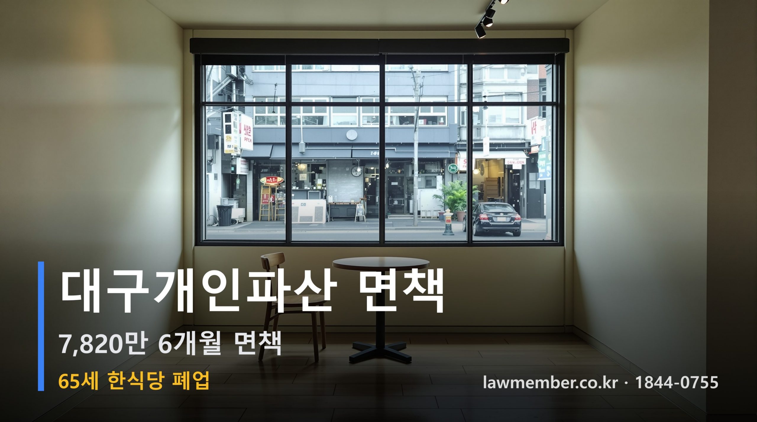 대구개인회생 전문 법무사 로맴버 - 65세 한식당 폐업 7,820만 파산 면책 사례