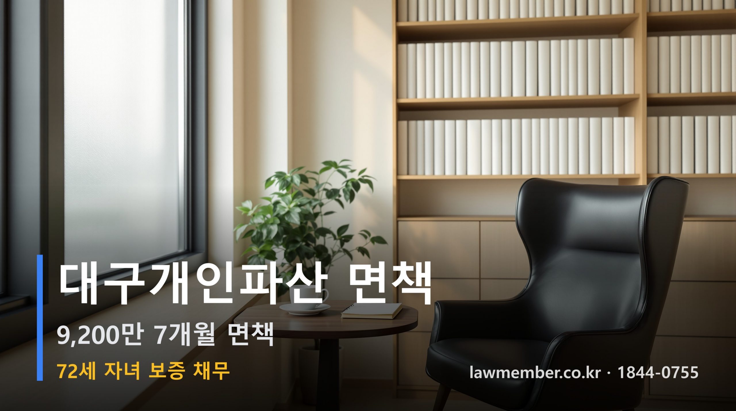 대구개인회생 전문 법무사 로맴버 - 72세 자녀 보증 9,200만 파산 면책 사례