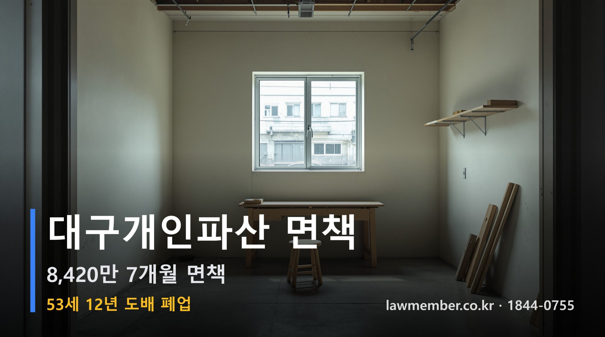 대구개인회생 전문 법무사 로맴버 - 53세 12년 도배 사업 폐업 8,420만 파산 면책 회상록