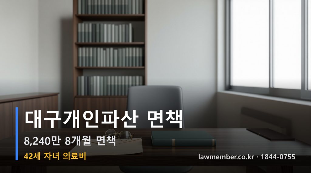 대구개인회생 전문 법무사 로맴버 - 42세 자녀 희귀병 의료비 8,240만 파산 면책 조문 적용 분석
