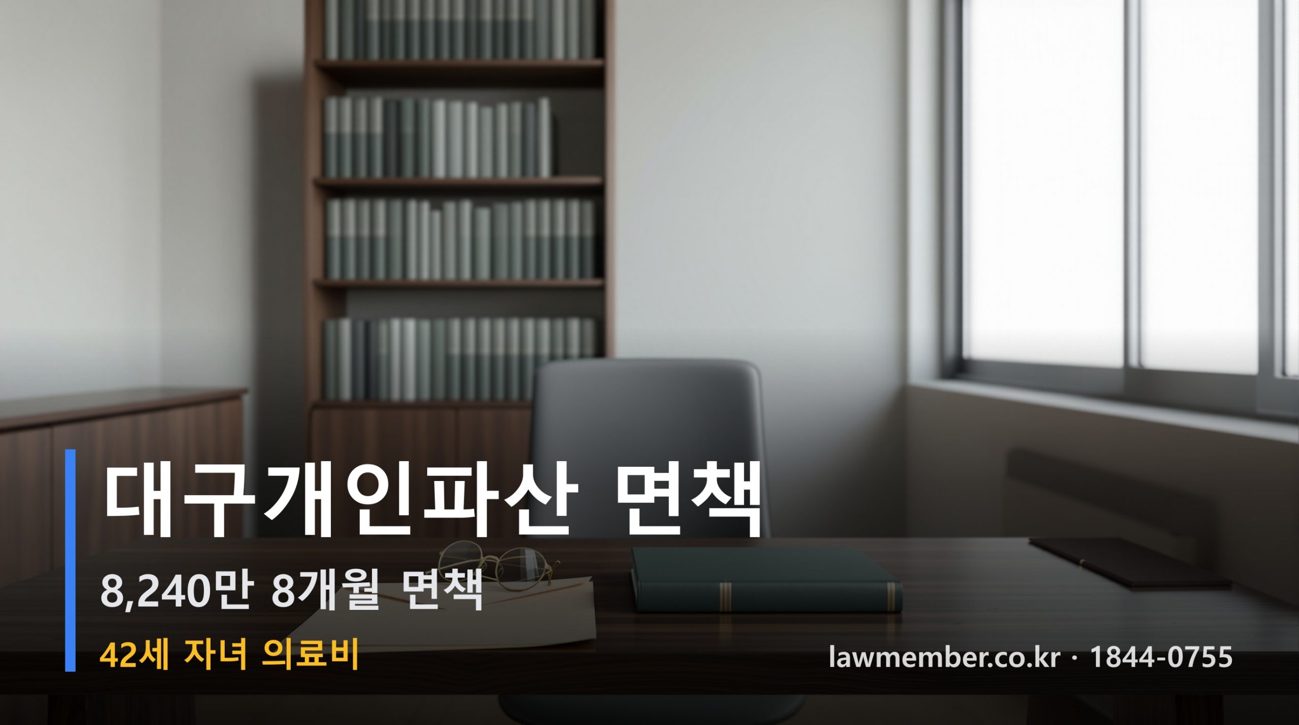 대구개인회생 전문 법무사 로맴버 - 42세 자녀 희귀병 의료비 8,240만 파산 면책 조문 적용 분석