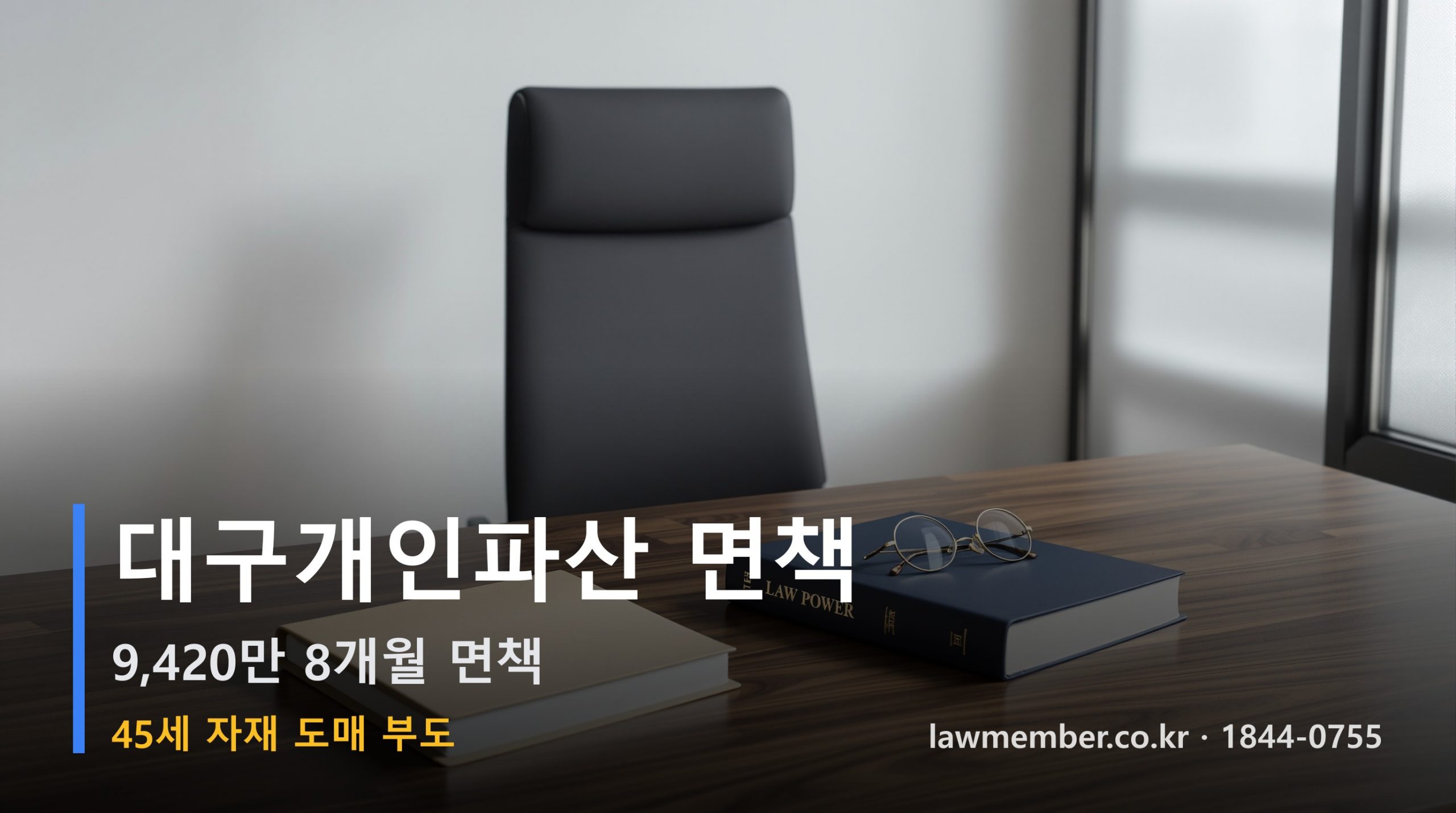 대구개인회생 전문 법무사 로맴버 - 45세 자재 도매 부도 9,420만 파산 면책 단계 도식