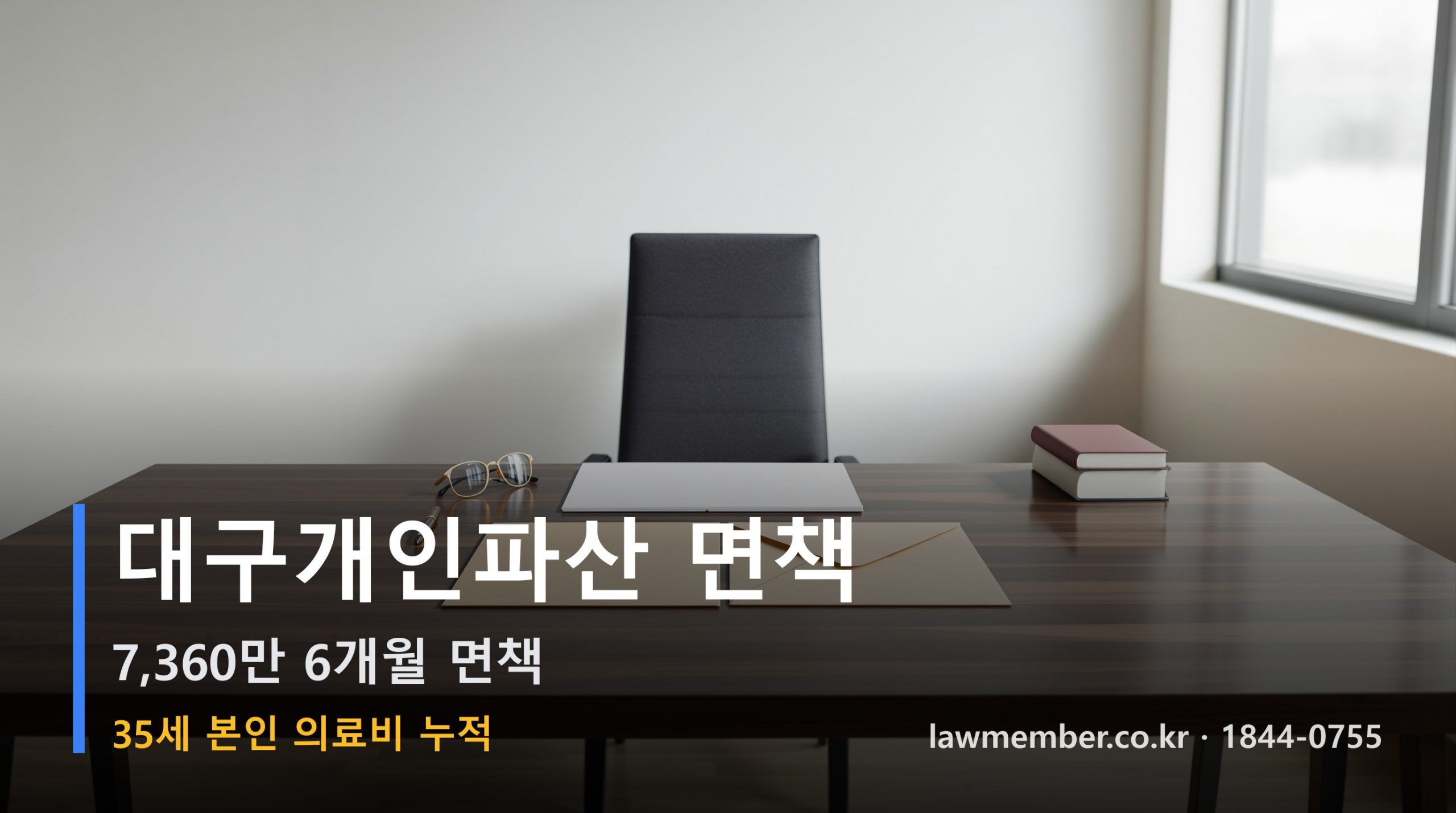 대구개인회생 전문 법무사 로맴버 - 35세 본인 의료비 7,360만 파산 면책 전후 비교