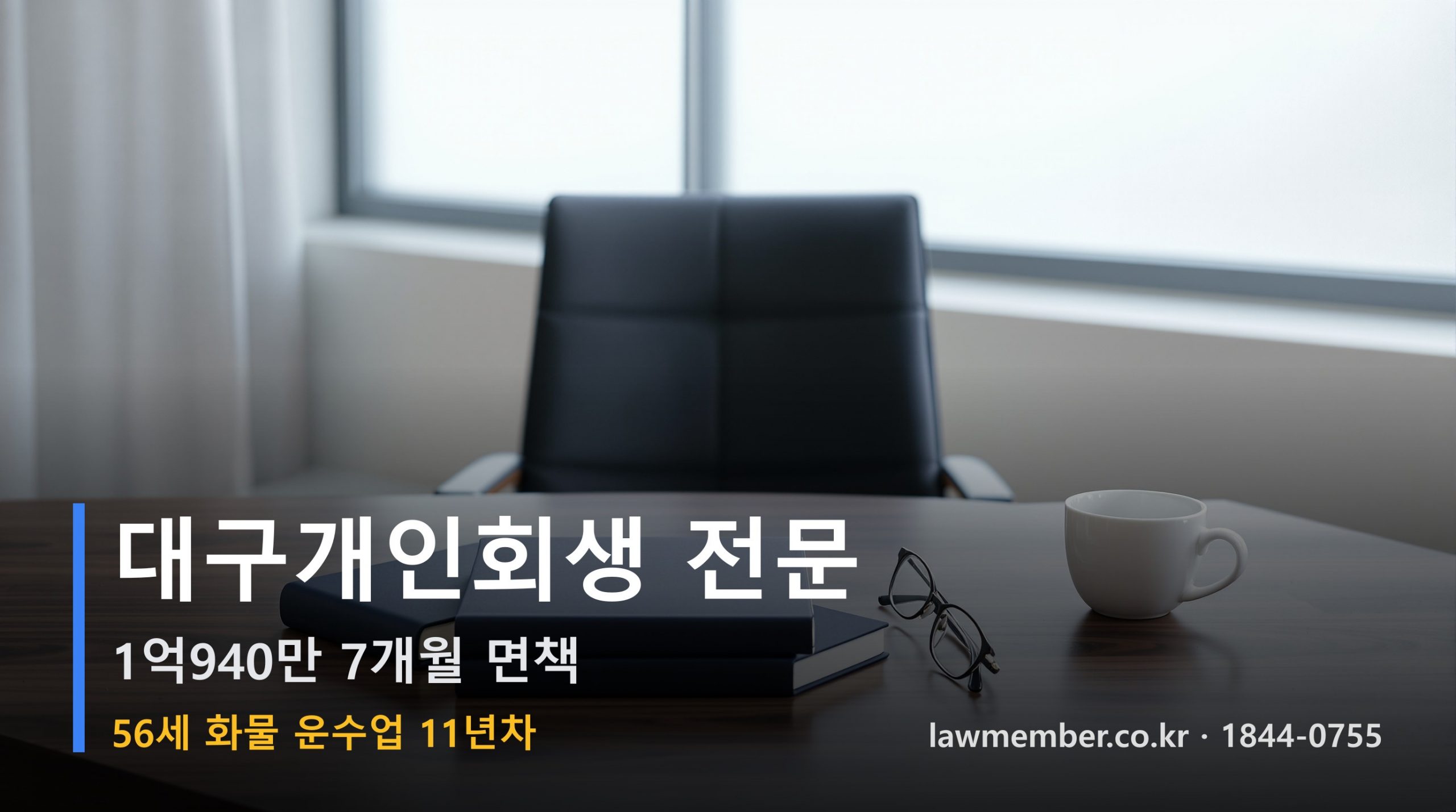 대구개인회생 전문 법무사 로맴버 - 56세 11년 화물 운수업 1억940만 파산 면책 운행 일지