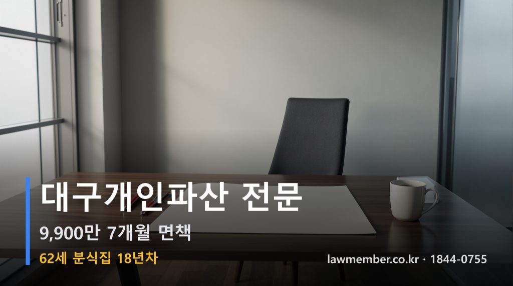 대구개인회생 전문 법무사 로맴버 - 62세 18년 분식집 9,900만 파산 면책 메뉴판 다섯 줄