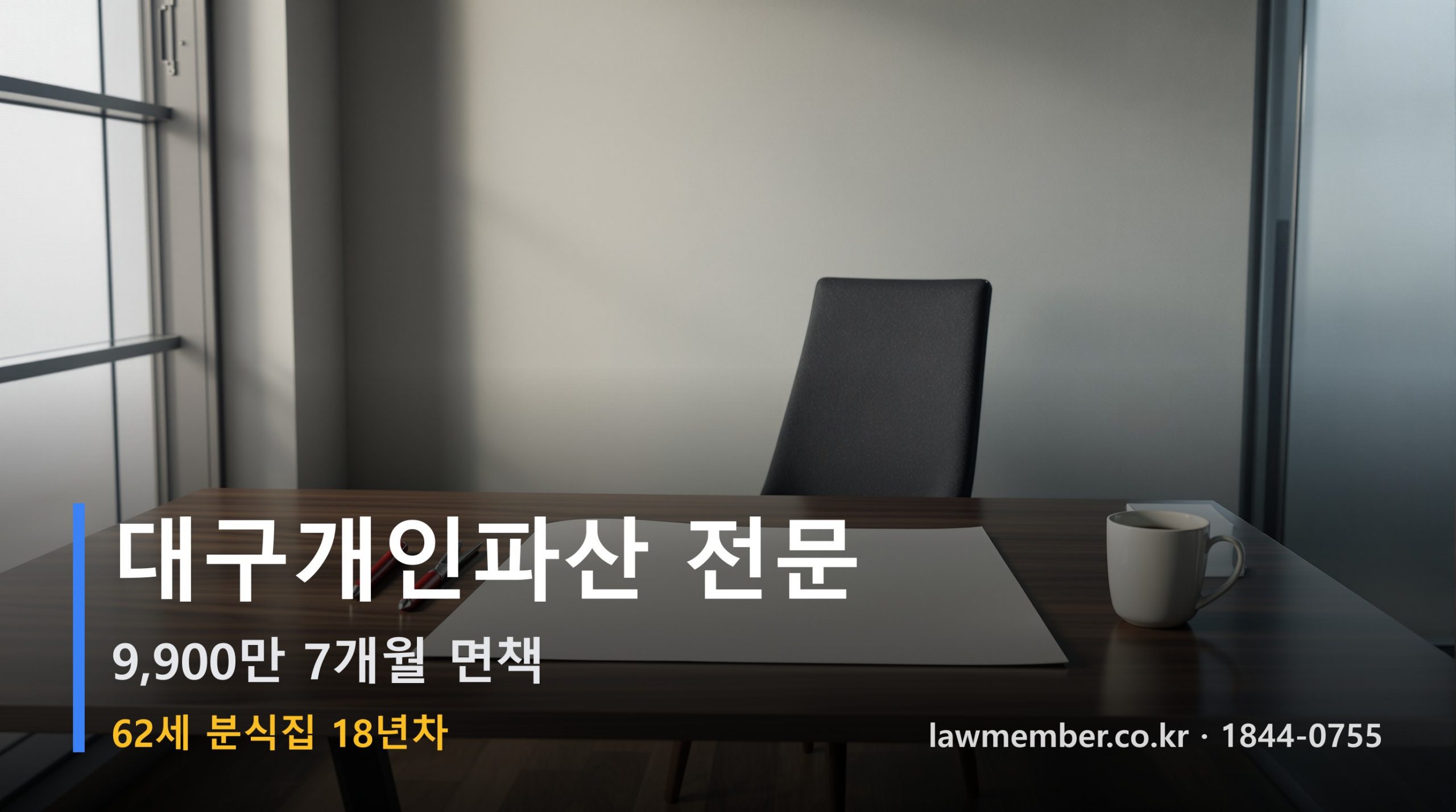 대구개인회생 전문 법무사 로맴버 - 62세 18년 분식집 9,900만 파산 면책 메뉴판 다섯 줄