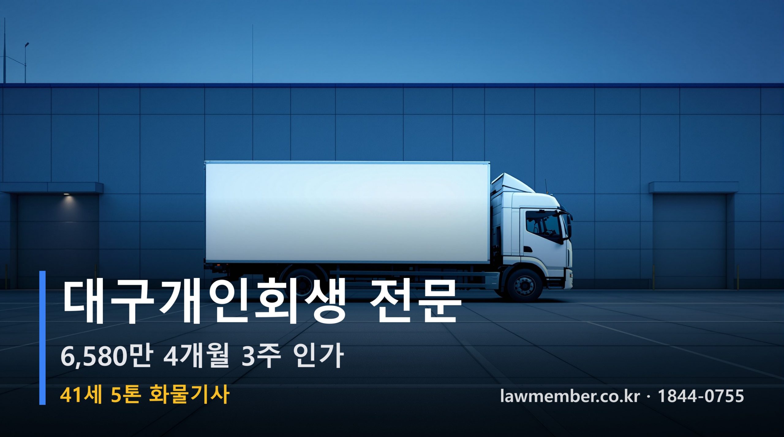 대구개인회생 전문 법무사 로맴버 - 41세 5톤 화물기사 6,580만 회생 인가 사례