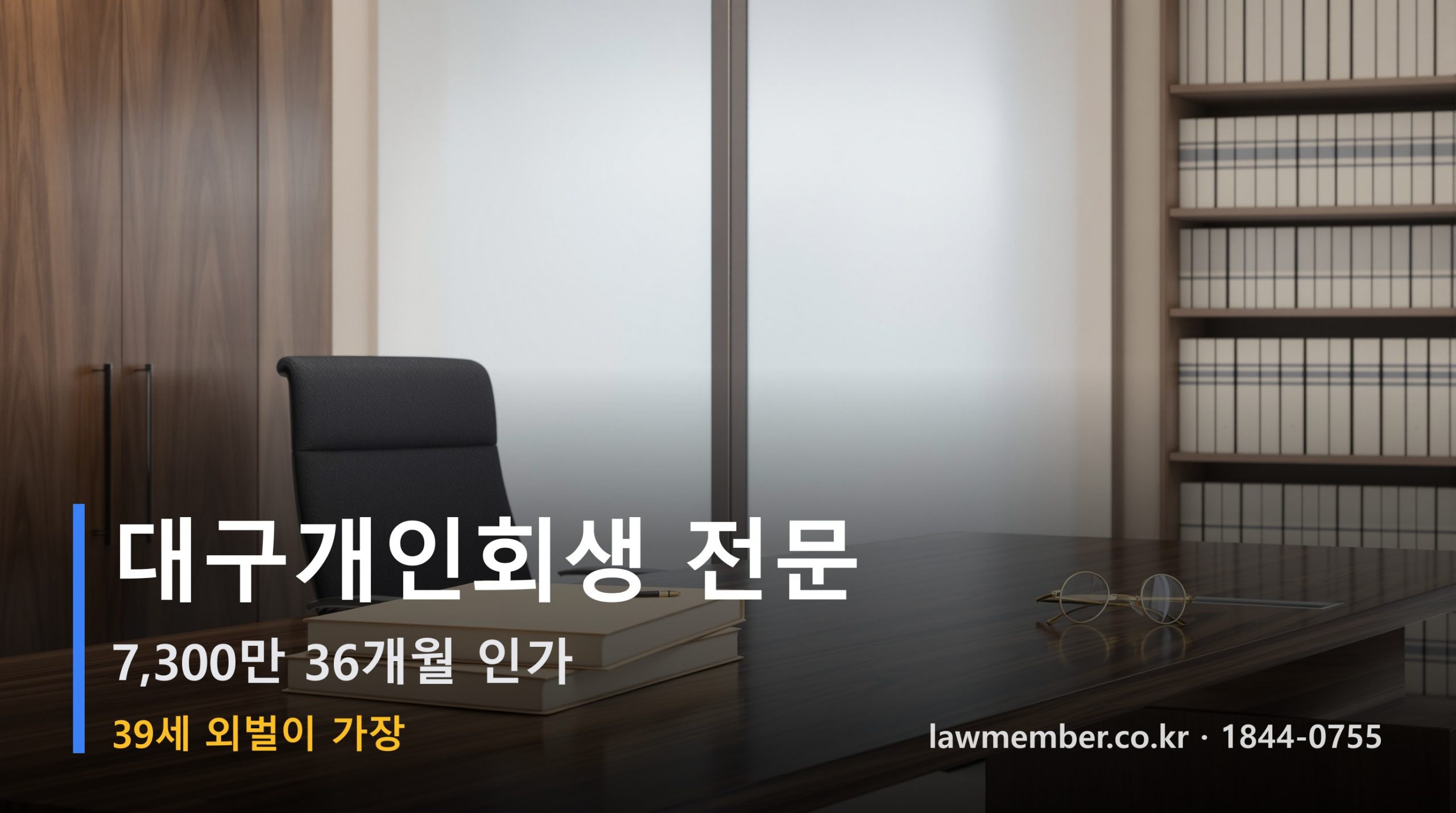 대구개인회생 전문 법무사 로맴버 - 39세 외벌이 가장 7,300만 회생 인가 가이드