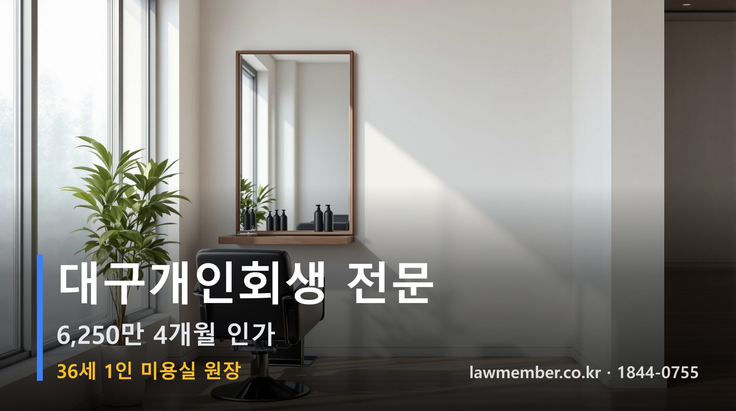 대구개인회생 전문 법무사 로맴버 - 36세 1인 미용실 원장 6,250만 회생 인가 인터뷰