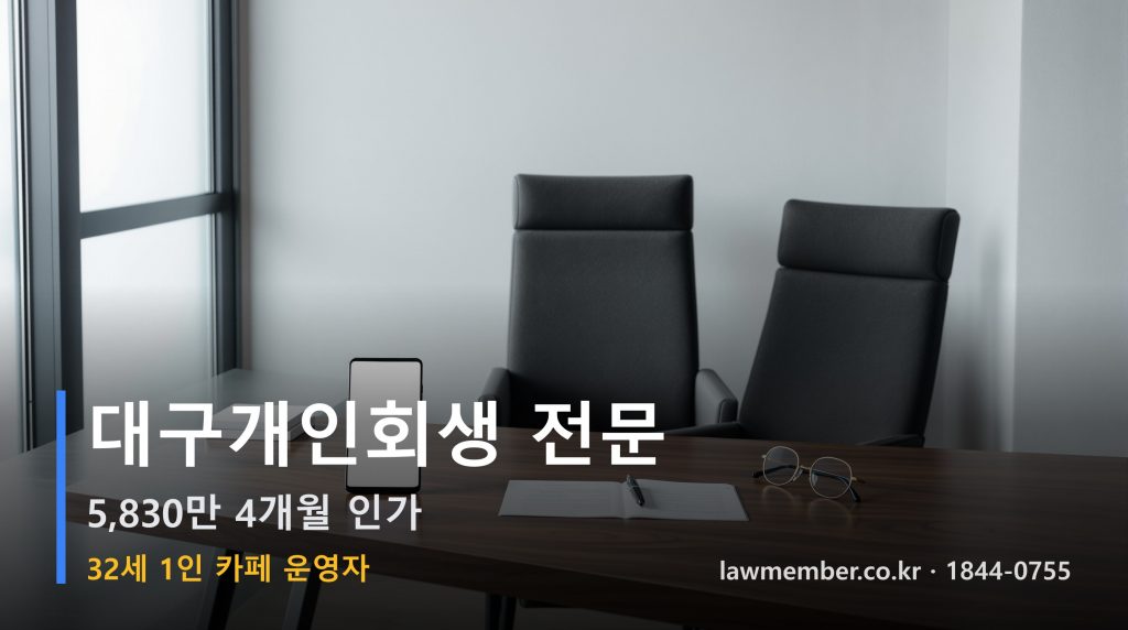 대구개인회생 전문 법무사 로맴버 - 32세 1인 카페 운영자 5,830만 회생 인가 메시지