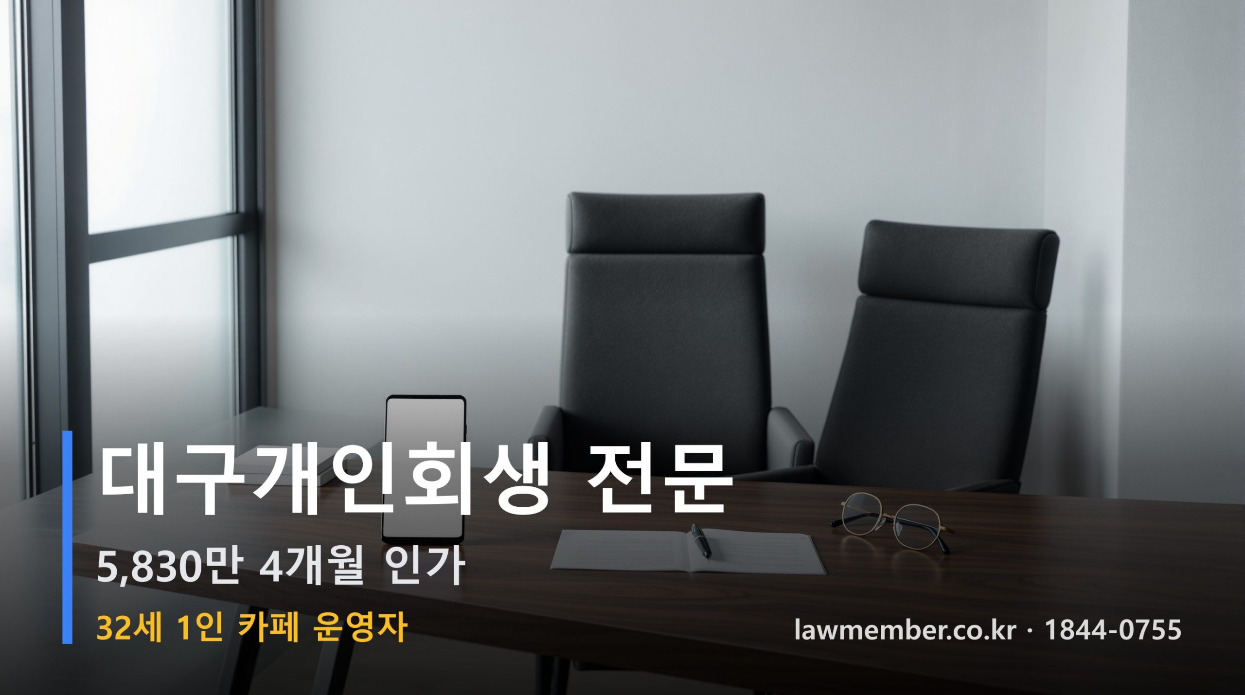 대구개인회생 전문 법무사 로맴버 - 32세 1인 카페 운영자 5,830만 회생 인가 메시지