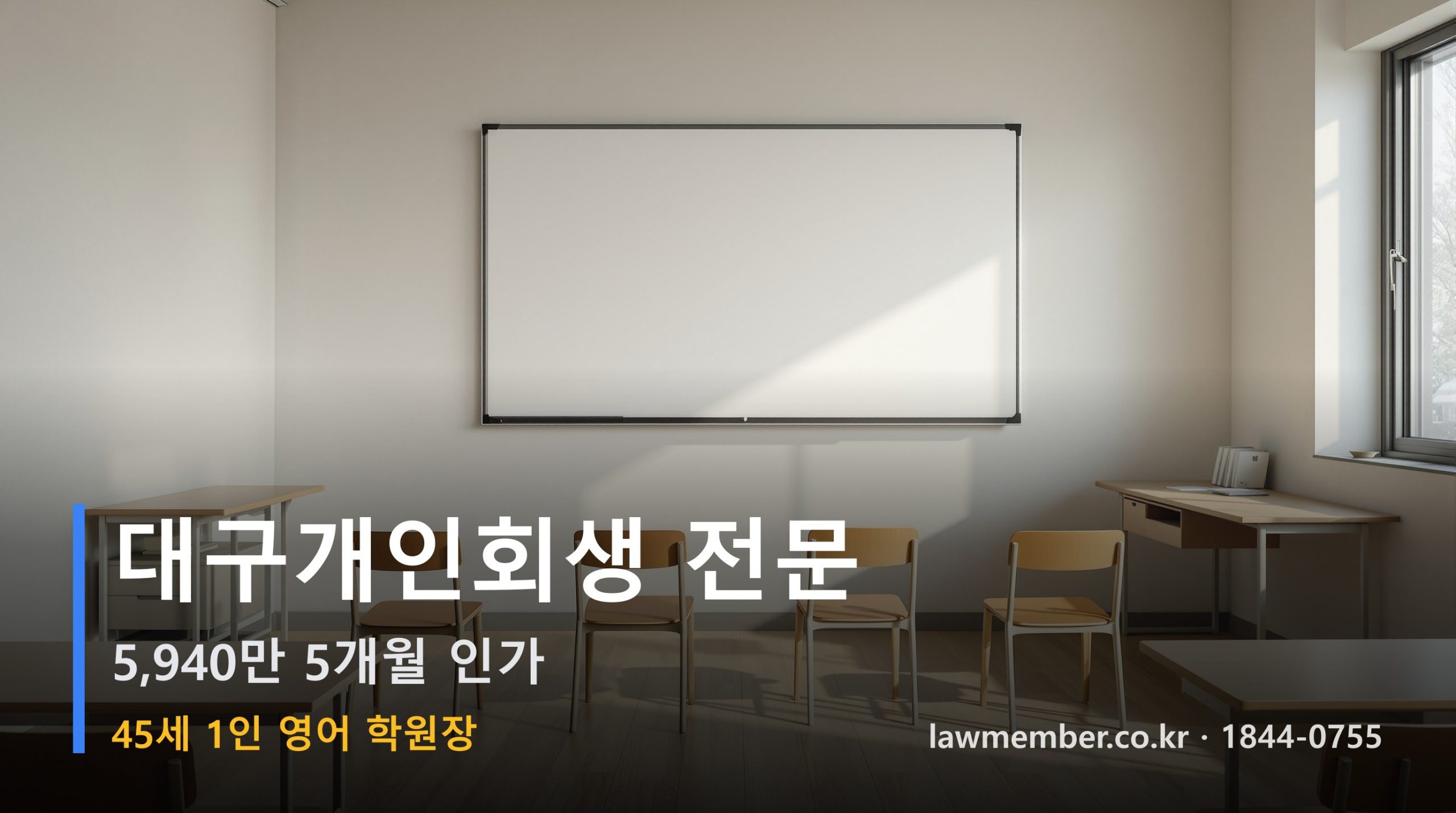대구개인회생 전문 법무사 로맴버 - 45세 1인 영어 학원장 5,940만 회생 인가 한 시간 클로즈업