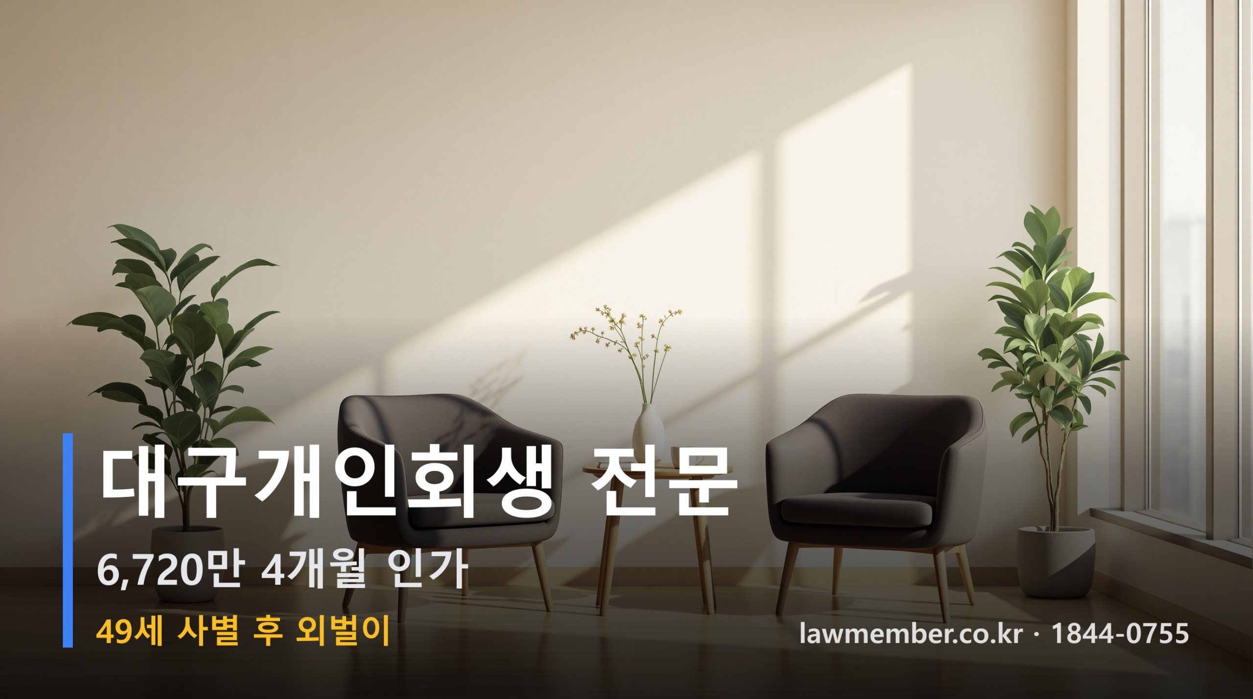 대구개인회생 전문 법무사 로맴버 - 49세 사별 후 외벌이 6,720만 회생 인가 만남 다섯