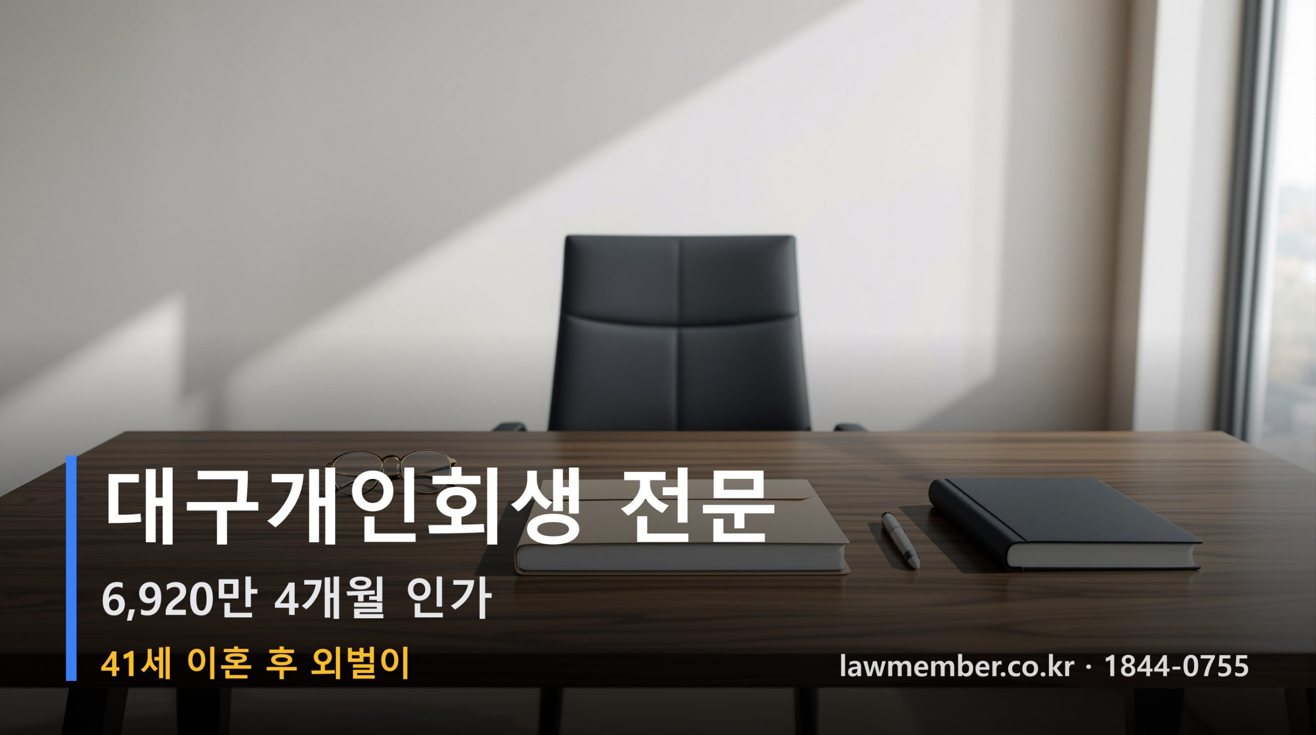 대구개인회생 전문 법무사 로맴버 - 41세 이혼 후 외벌이 6,920만 회생 인가 통계 분석