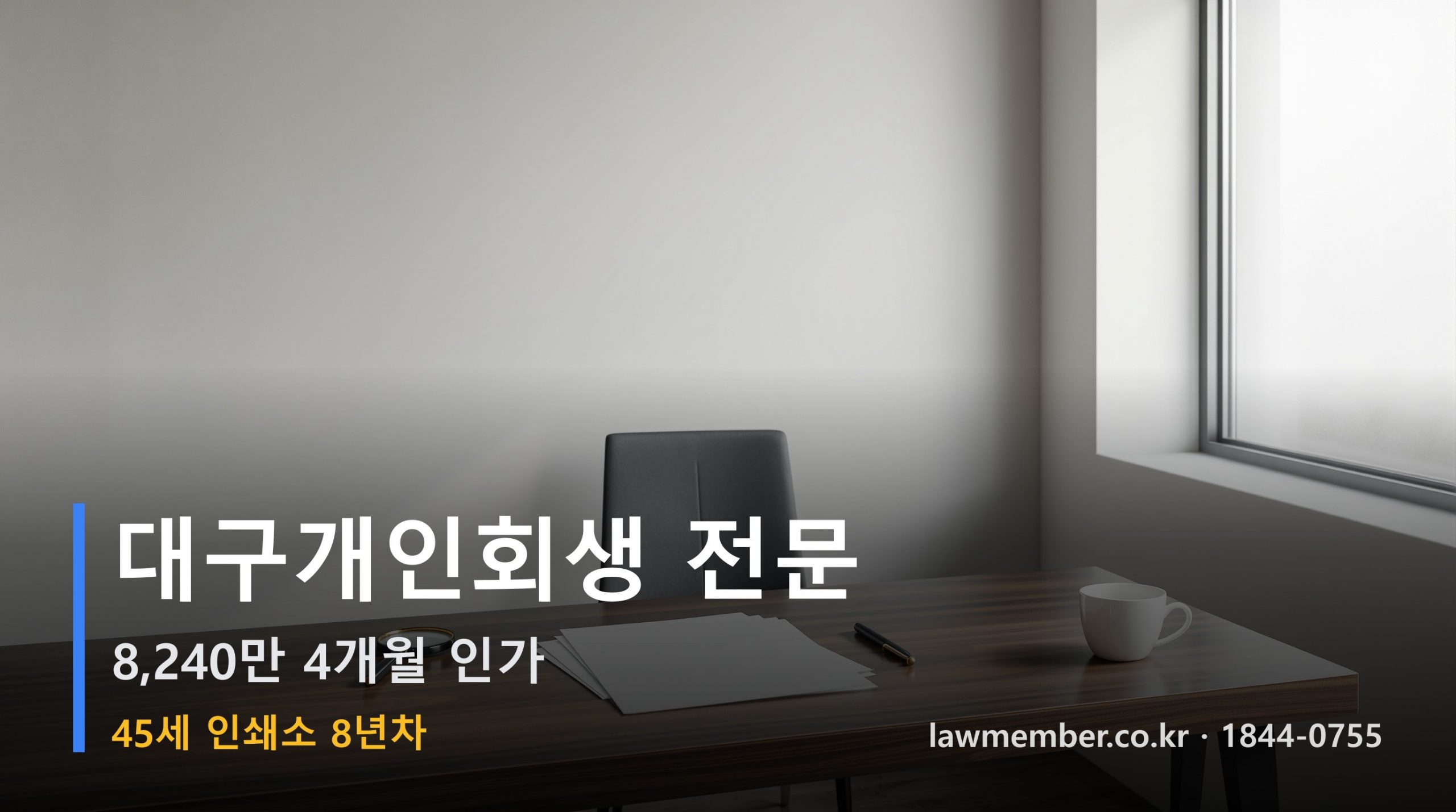 대구개인회생 전문 법무사 로맴버 - 45세 8년 인쇄소 8,240만 회생 인가 견본 다섯 장