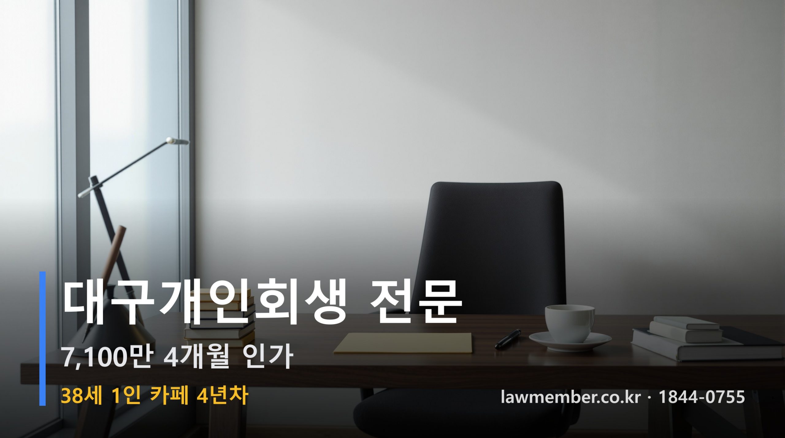 대구개인회생 전문 법무사 로맴버 - 38세 4년 1인 카페 7,100만 회생 인가 포스트잇 다섯 장