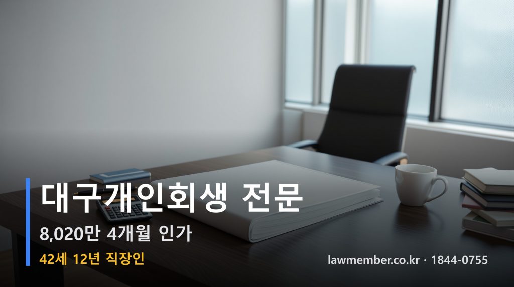 대구개인회생 전문 법무사 로맴버 - 42세 12년 직장인 8,020만 회생 인가 월급명세서 다섯 장