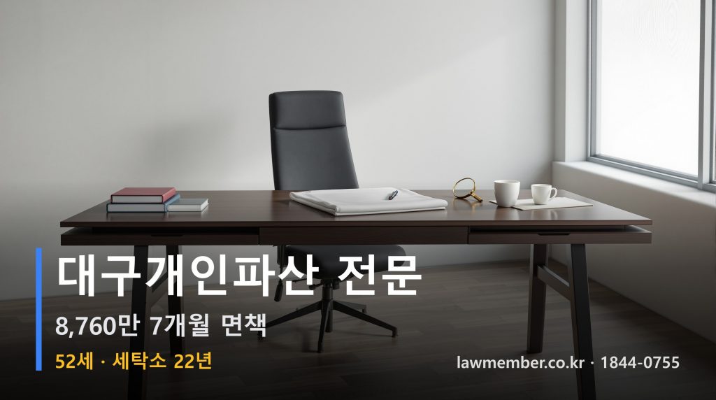 대구개인회생 전문 법무사 로맴버 - 52세 22년 세탁소 8760만 파산 면책 옷걸이 넷