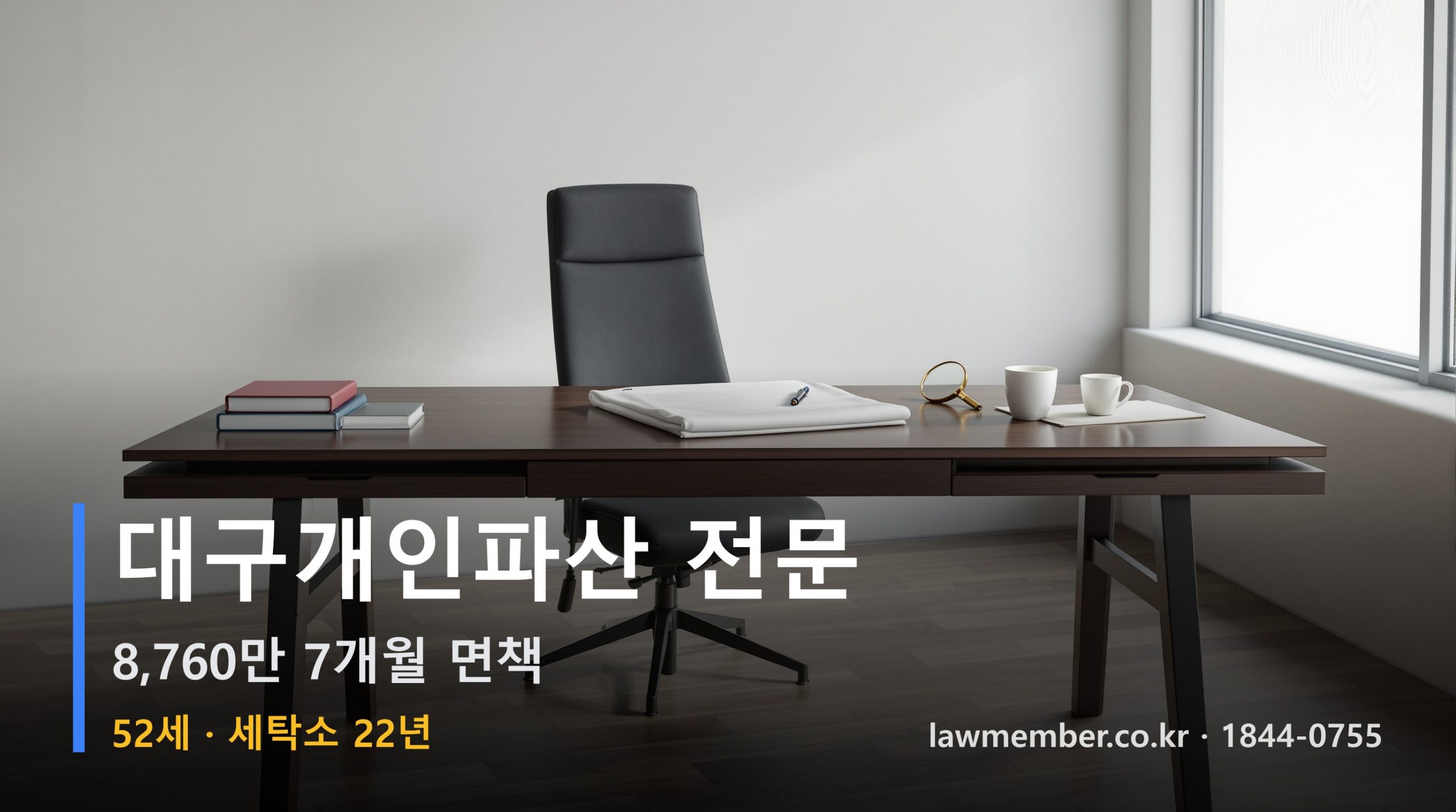 대구개인회생 전문 법무사 로맴버 - 52세 22년 세탁소 8760만 파산 면책 옷걸이 넷