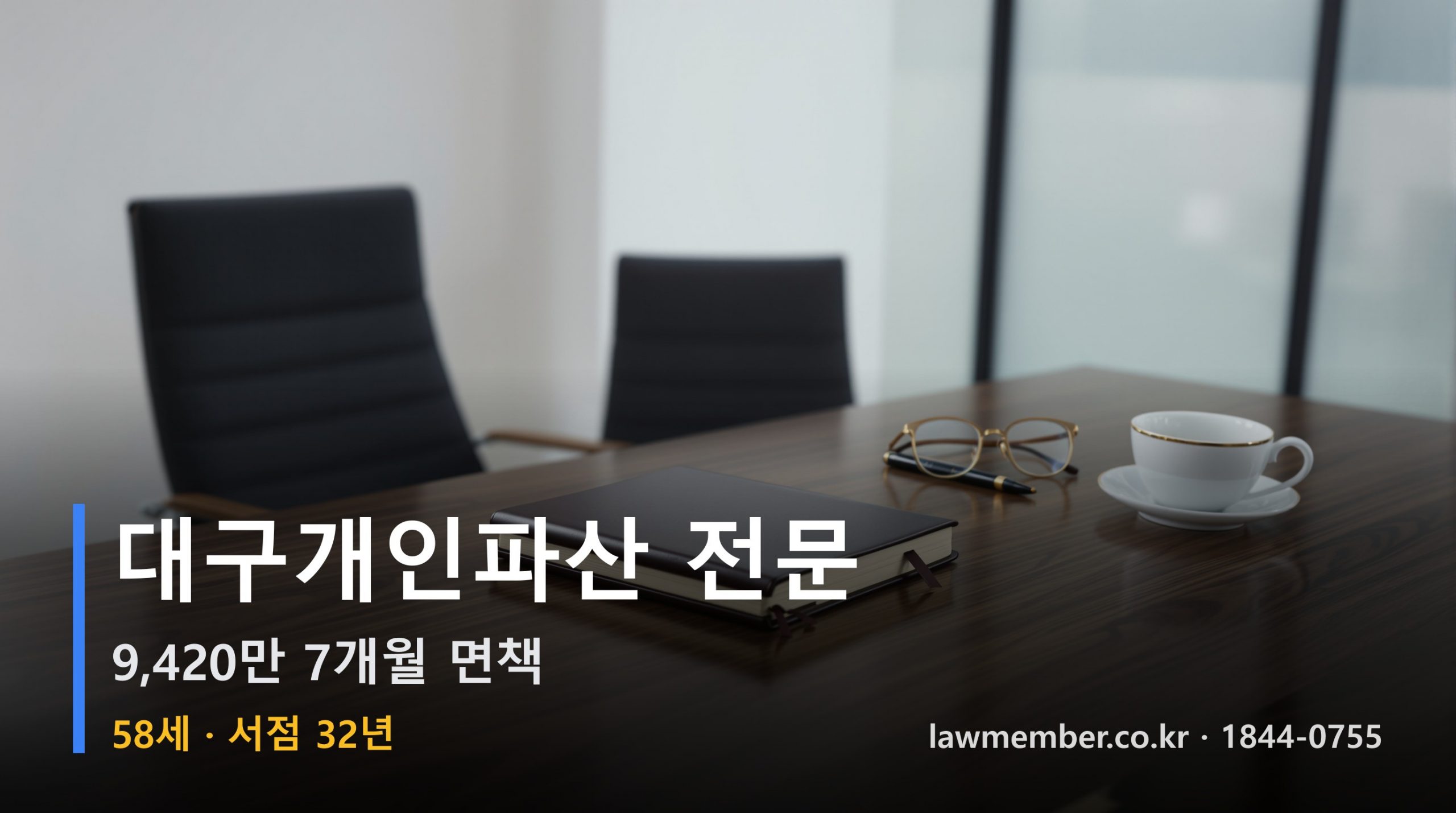 대구개인회생 전문 법무사 로맴버 - 58세 32년 동네 서점 9420만 파산 면책 지도 세 지점