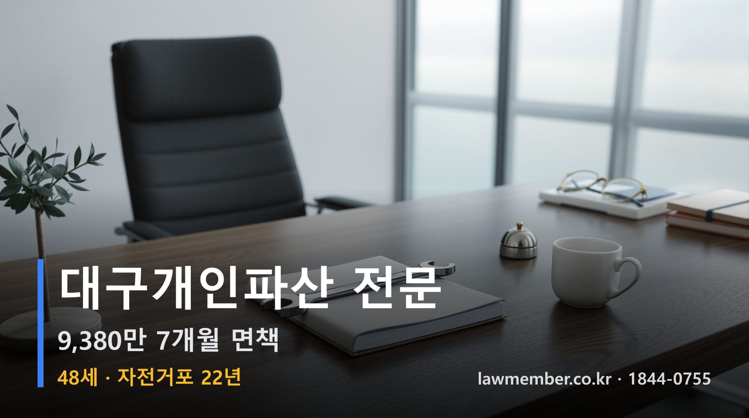 대구개인회생 전문 법무사 로맴버 - 48세 22년 자전거포 9380만 파산 면책 다섯 질문