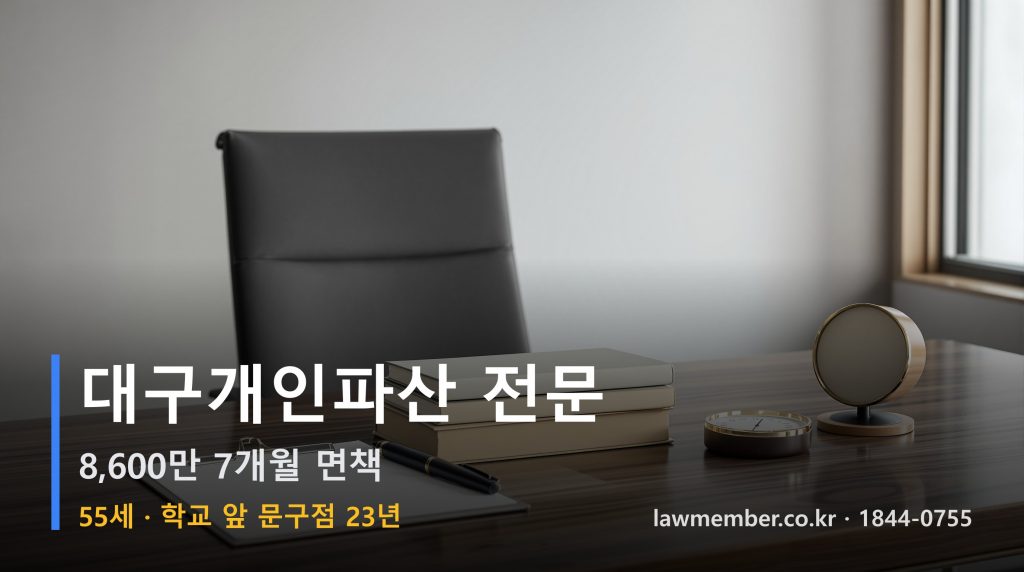 대구개인회생 전문 법무사 로맴버 - 55세 23년 문구점 8600만 파산 면책 기상 관측 일지