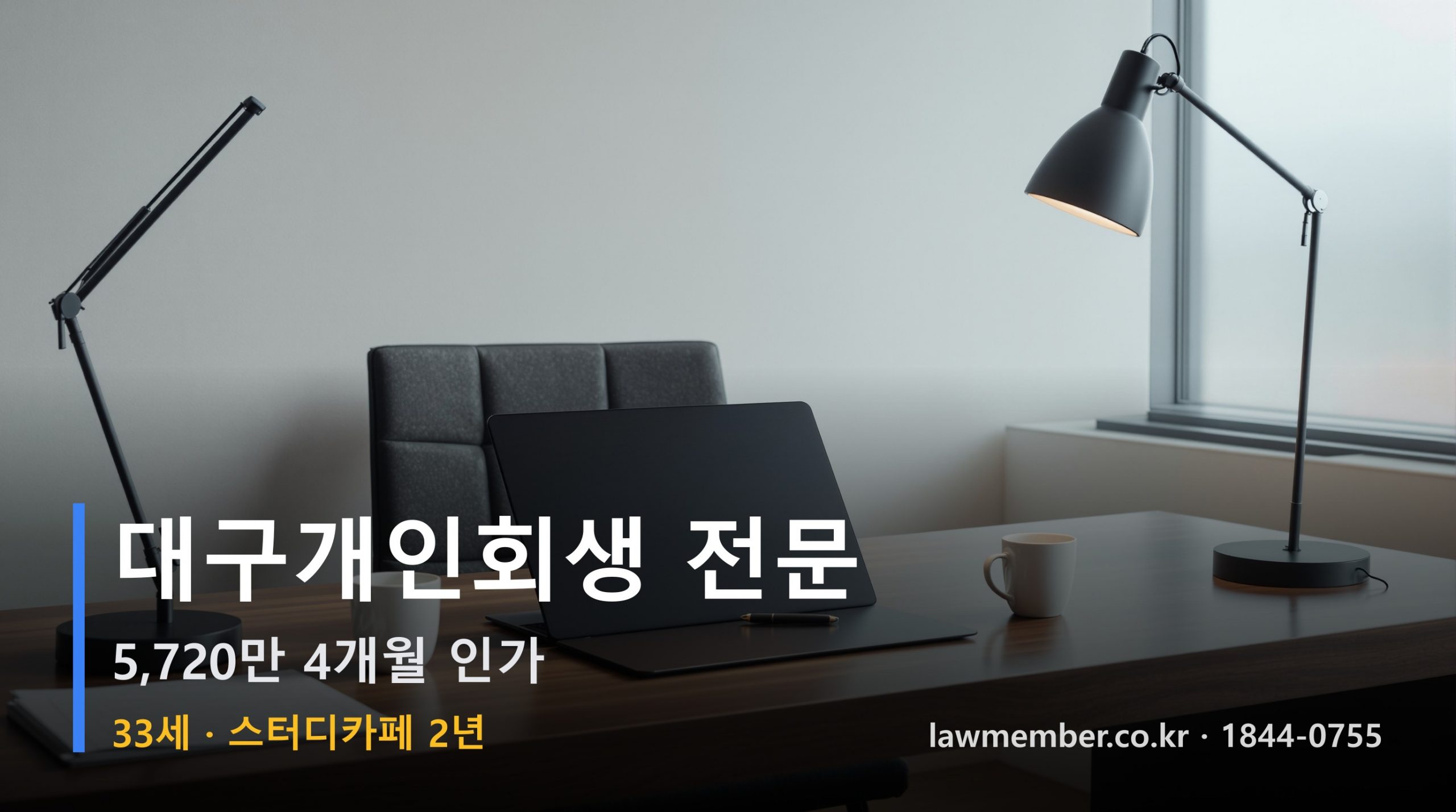 대구개인회생 전문 법무사 로맴버 - 33세 24시간 스터디카페 5720만 4개월 인가 하루 24시간