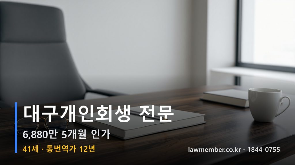 대구개인회생 전문 법무사 로맴버 - 41세 12년 통번역가 6880만 5개월 인가 샤프 연필 한 자루