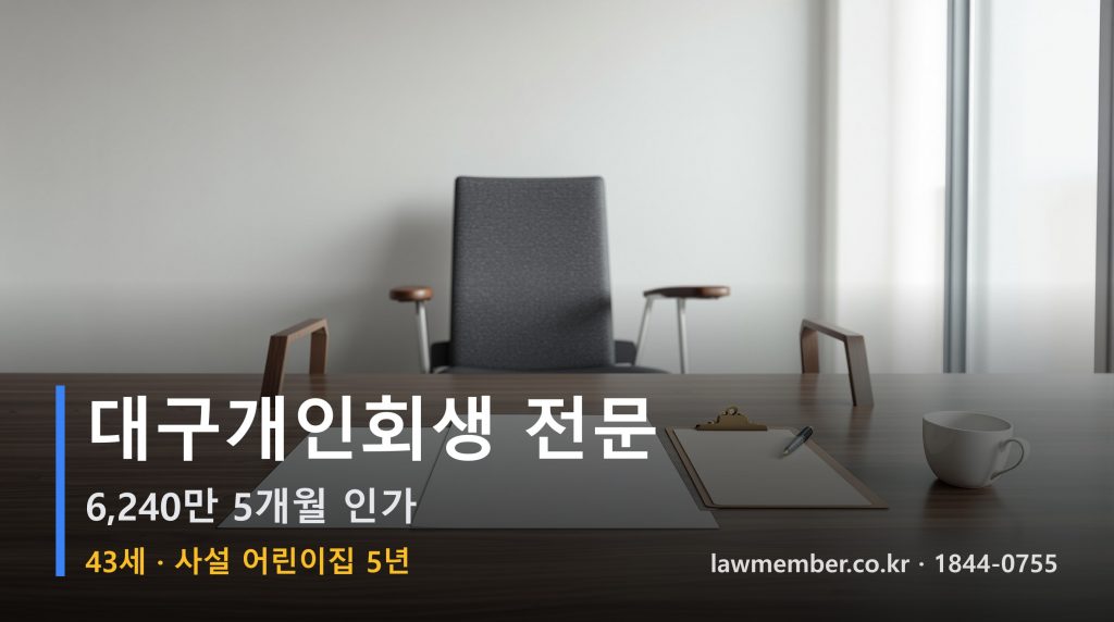 대구개인회생 전문 법무사 로맴버 - 43세 5년 사설 어린이집 원장 6240만 5개월 인가 안내문 세 초안