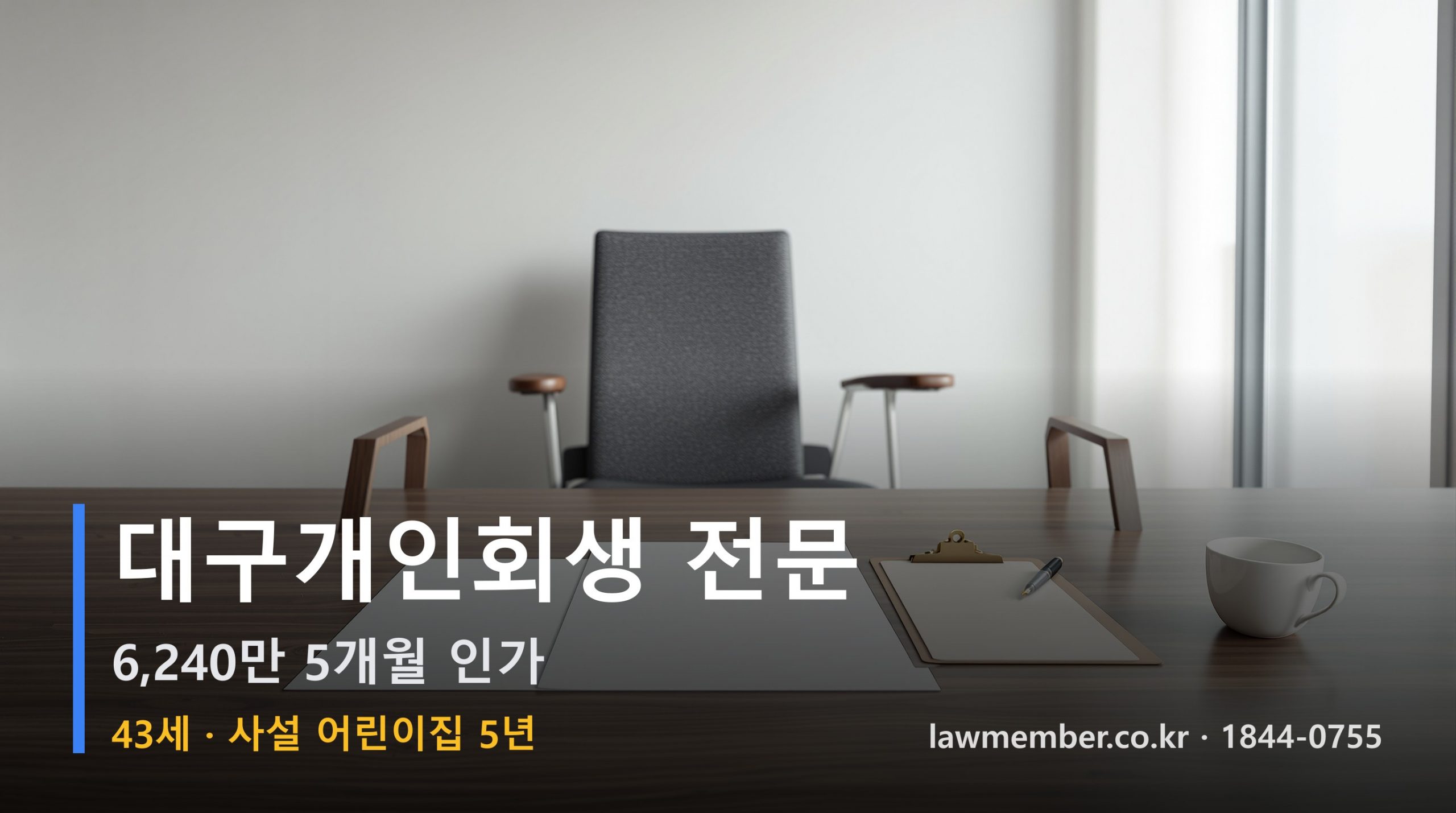 대구개인회생 전문 법무사 로맴버 - 43세 5년 사설 어린이집 원장 6240만 5개월 인가 안내문 세 초안