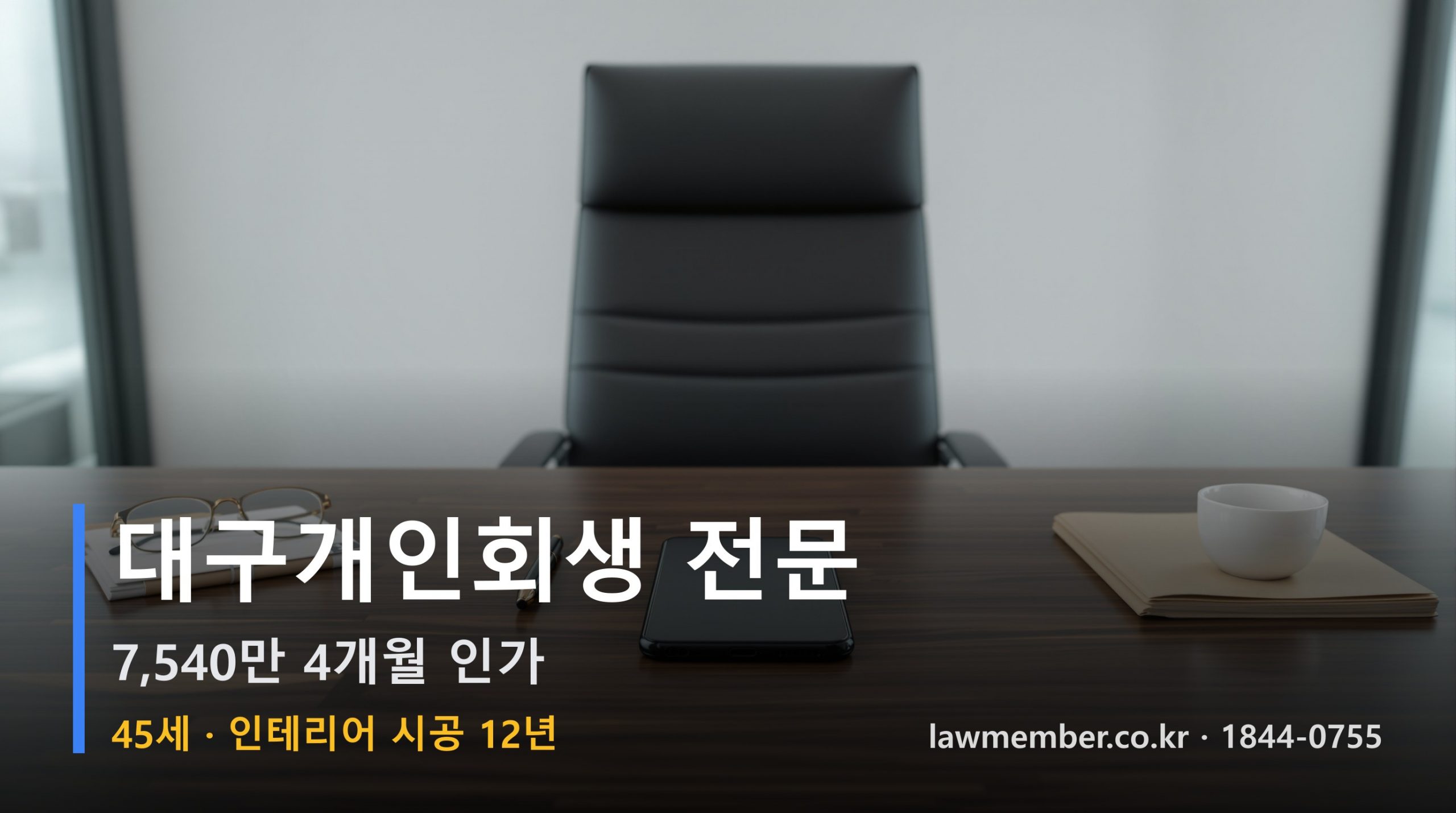 대구개인회생 전문 법무사 로맴버 - 45세 12년 인테리어 시공 7540만 4개월 인가 문자 세 통