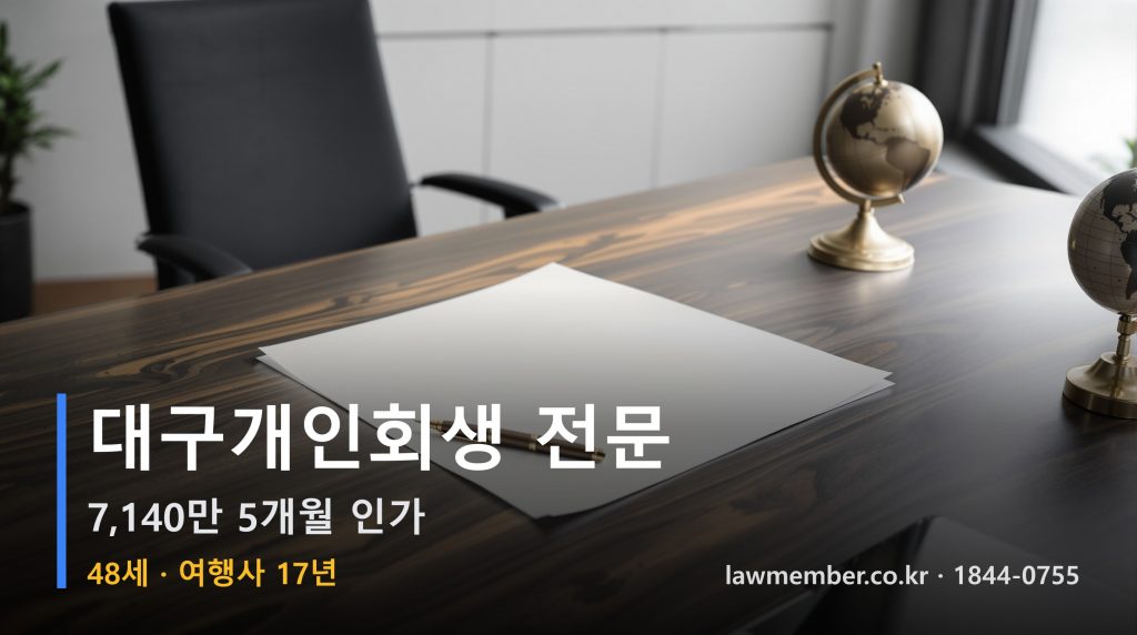 대구개인회생 전문 법무사 로맴버 - 48세 17년 여행사 7140만 5개월 인가 이력서 세 줄