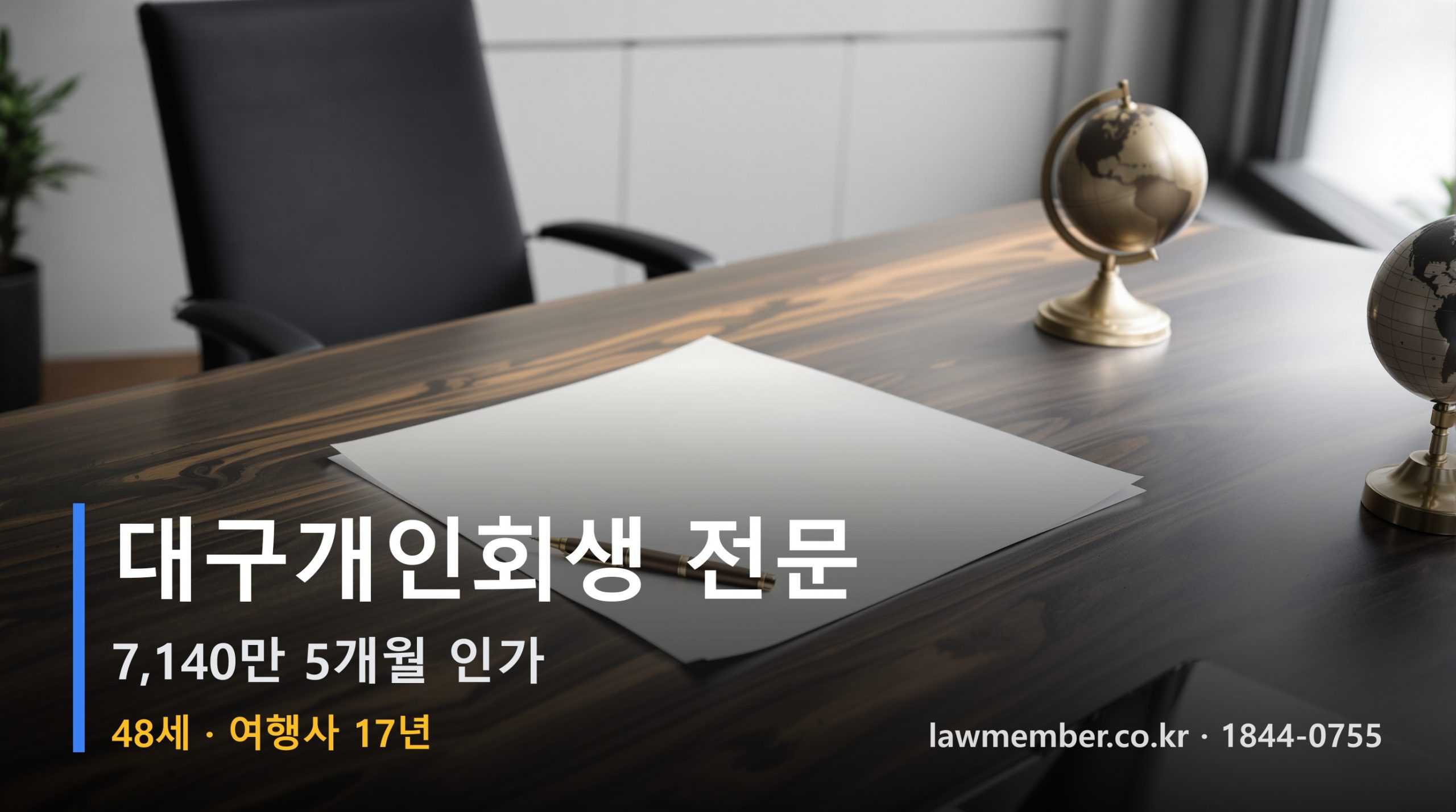 대구개인회생 전문 법무사 로맴버 - 48세 17년 여행사 7140만 5개월 인가 이력서 세 줄