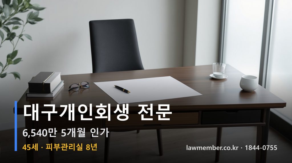 대구개인회생 전문 법무사 로맴버 - 45세 8년 피부관리실 6540만 5개월 인가 처방전 다섯