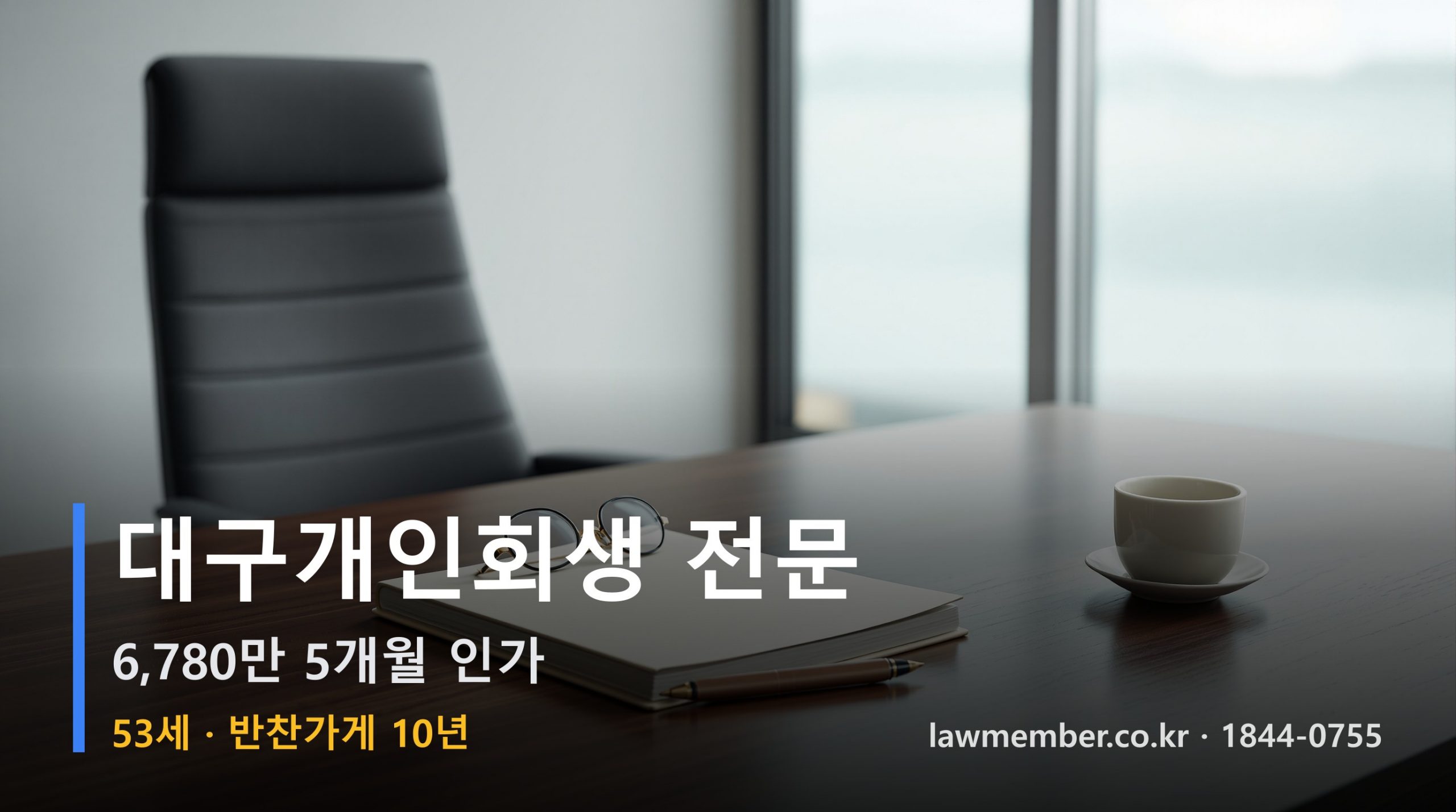 대구개인회생 전문 법무사 로맴버 - 53세 10년 반찬가게 6780만 5개월 인가 저녁 대화 셋