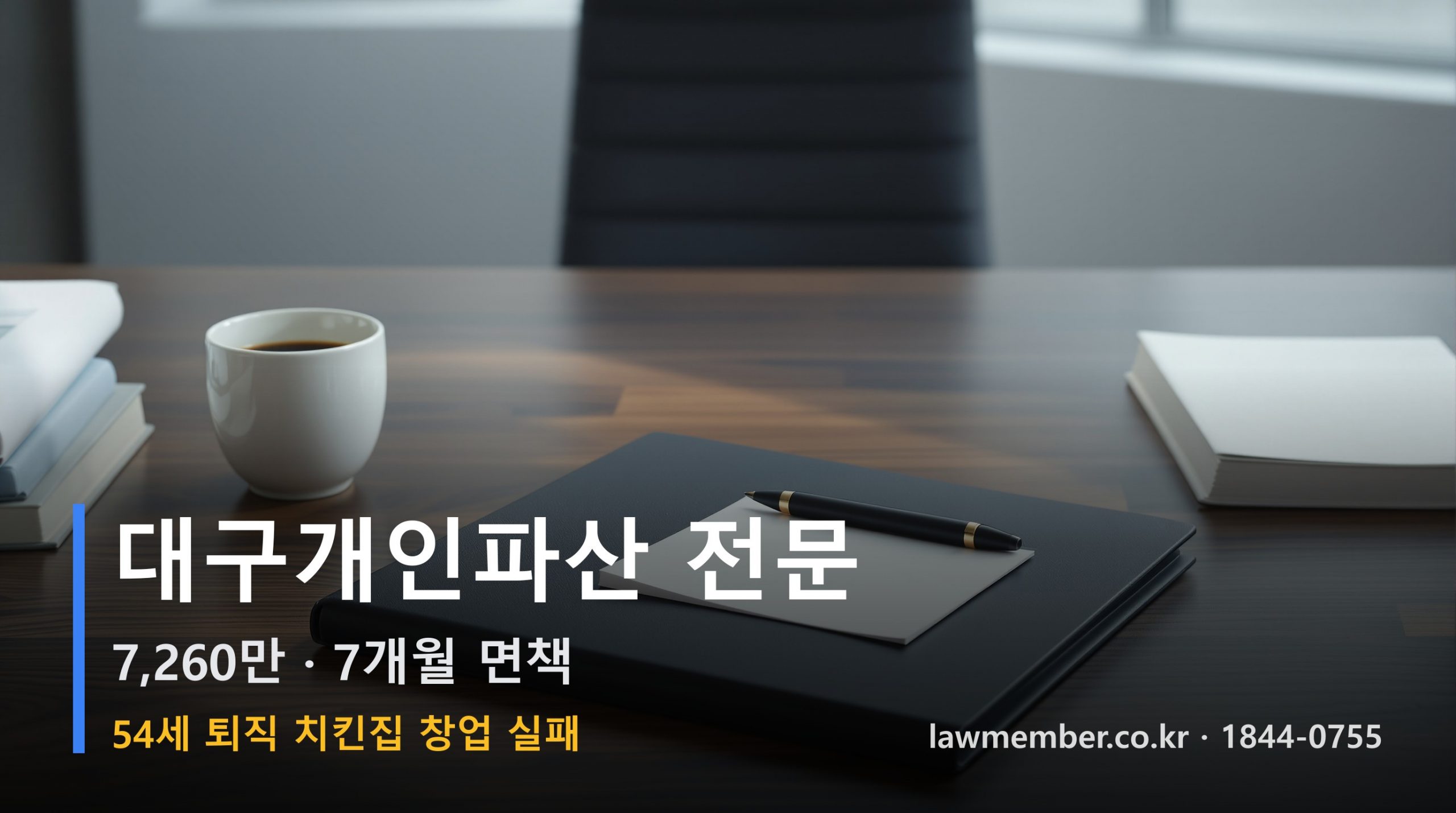 대구개인파산 전문 법무사 로맴버 - 54세 퇴직 후 치킨집 창업 실패 7260만 7개월 면책