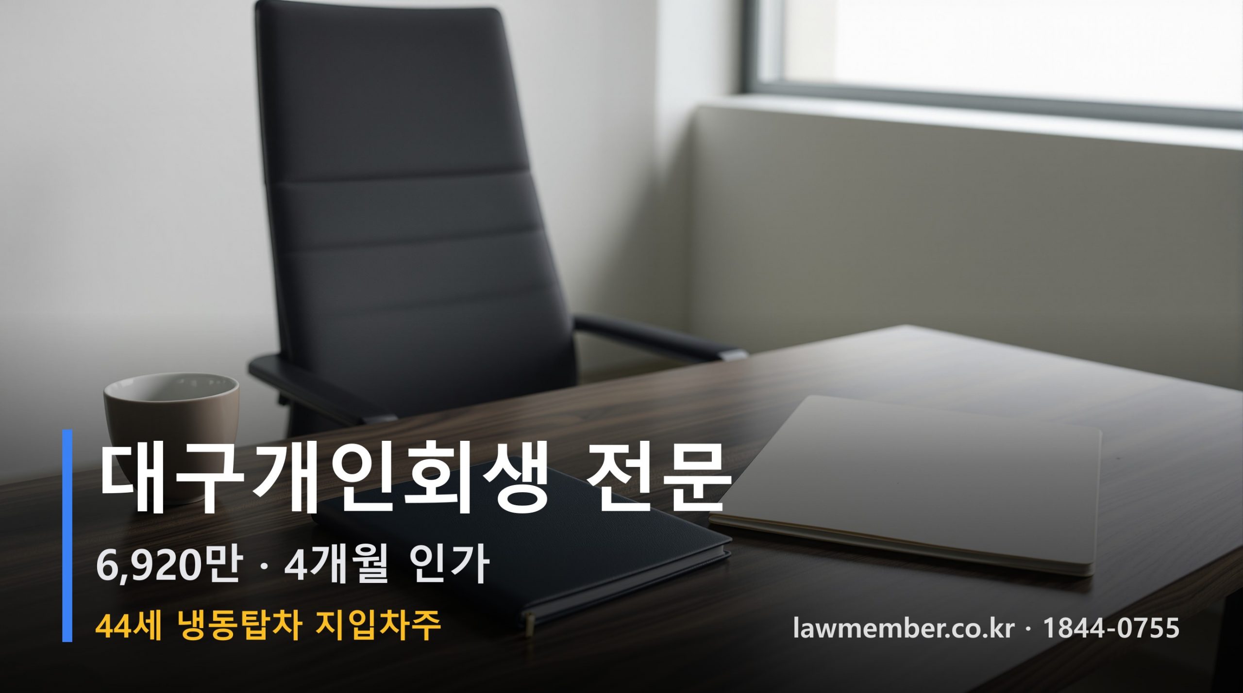 대구개인회생 전문 법무사 로맴버 - 44세 15년 냉동탑차 지입차주 6920만 4개월 인가 새벽 결심