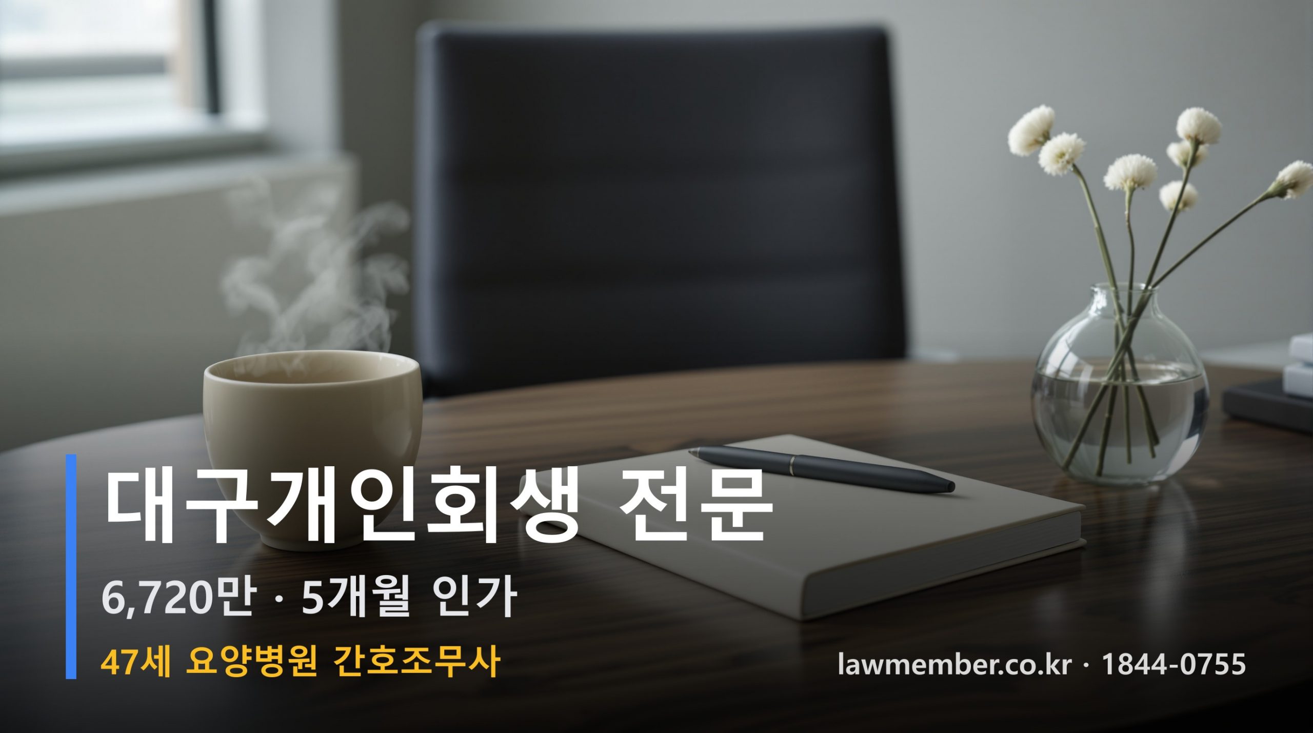대구개인회생 전문 법무사 로맴버 - 47세 요양병원 간호조무사 6720만 5개월 인가 새벽 카톡 한 줄